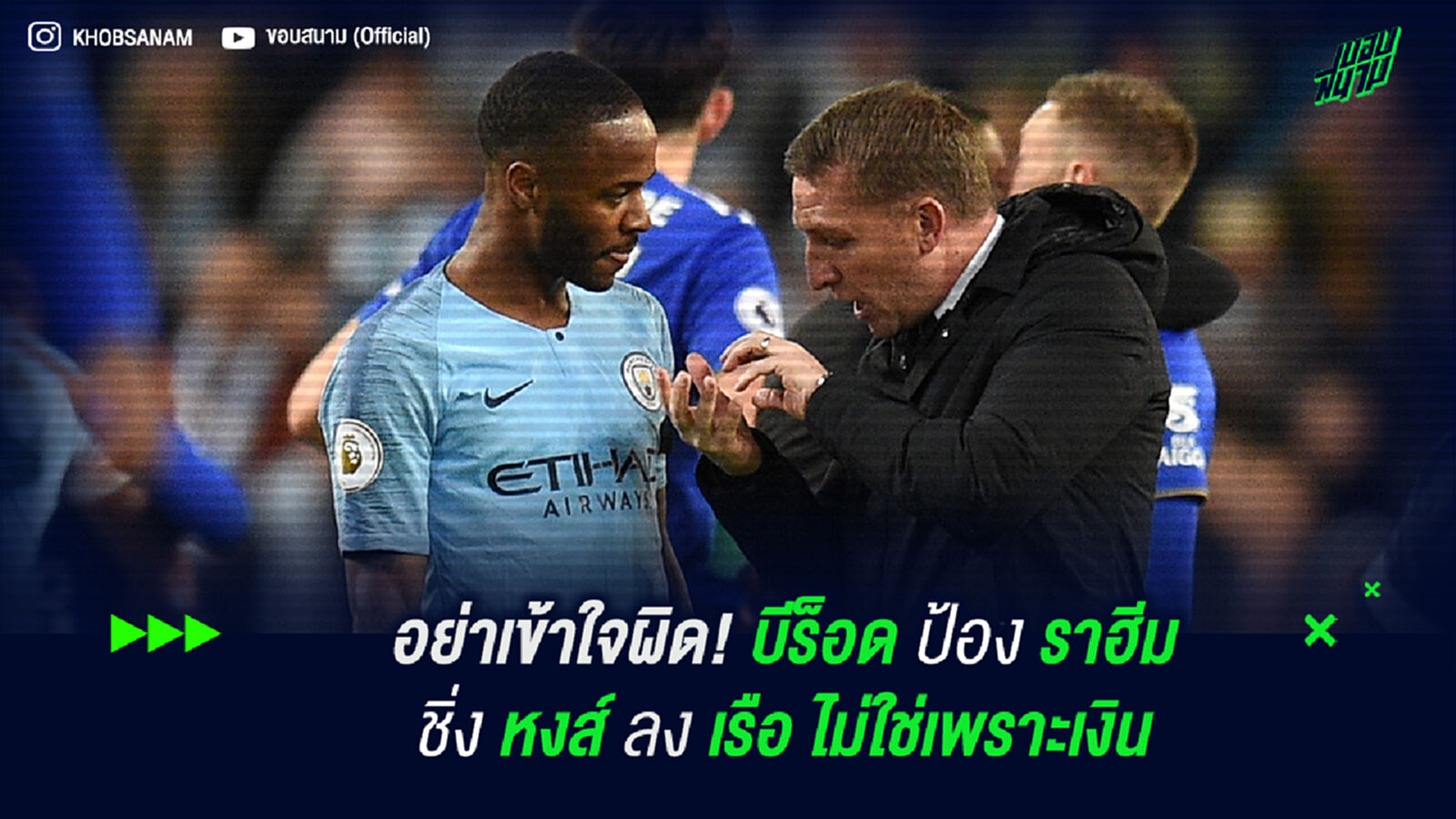 อย่าเข้าใจผิด! บีร็อด ป้อง ราฮีม ชิ่ง หงส์ ลง เรือ ไม่ใช่เพราะเงิน