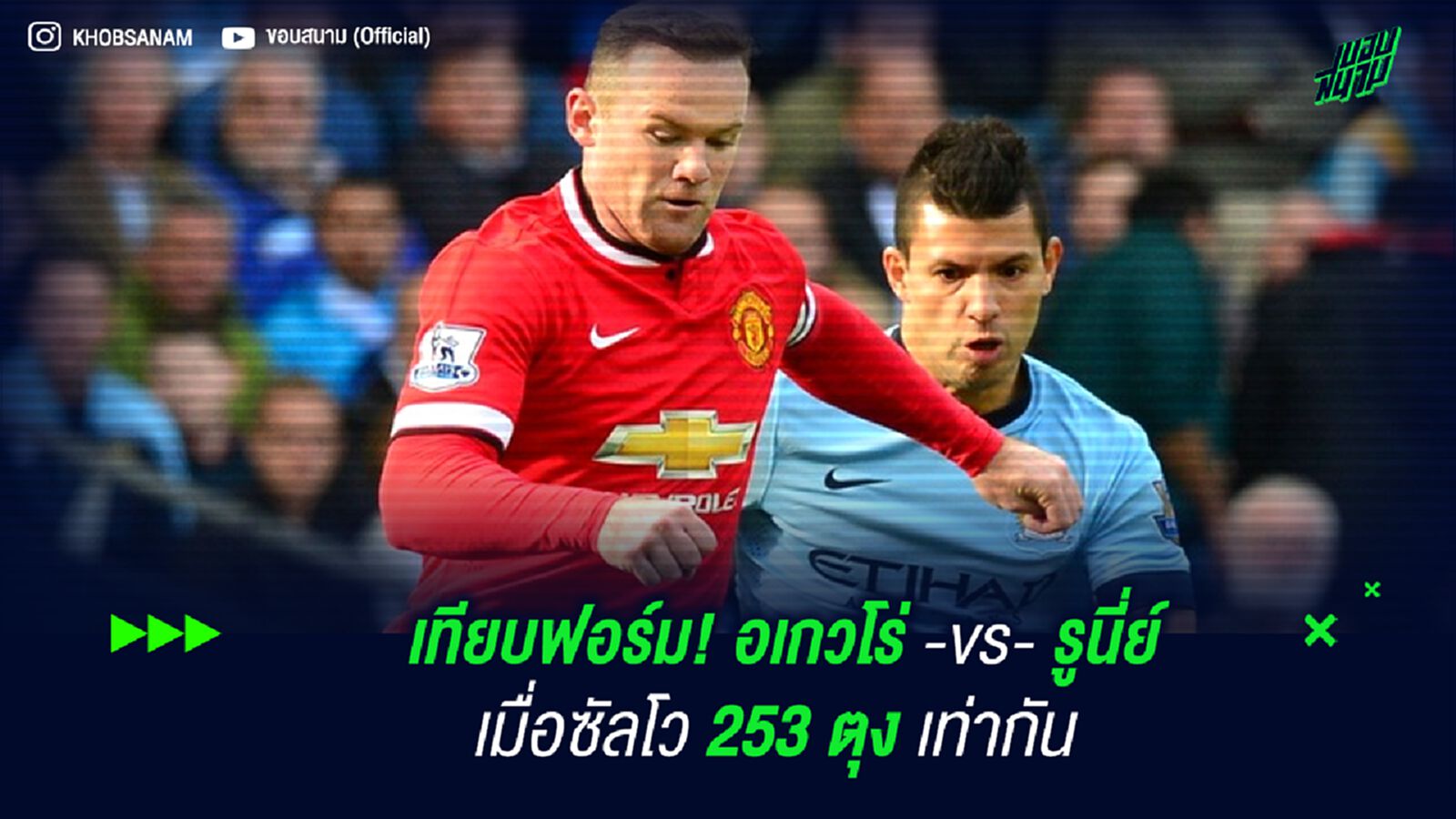 เทียบฟอร์ม! อเกวโร่ -vs- รูนี่ย์ เมื่อซัลโว 253 ตุงเท่ากันใน อังกฤษ เทียบฟอร์ม! อเกวโร่ -vs- รูนี่ย์ เมื่อซัลโว 253 ตุงเท่ากันใน อังกฤษ