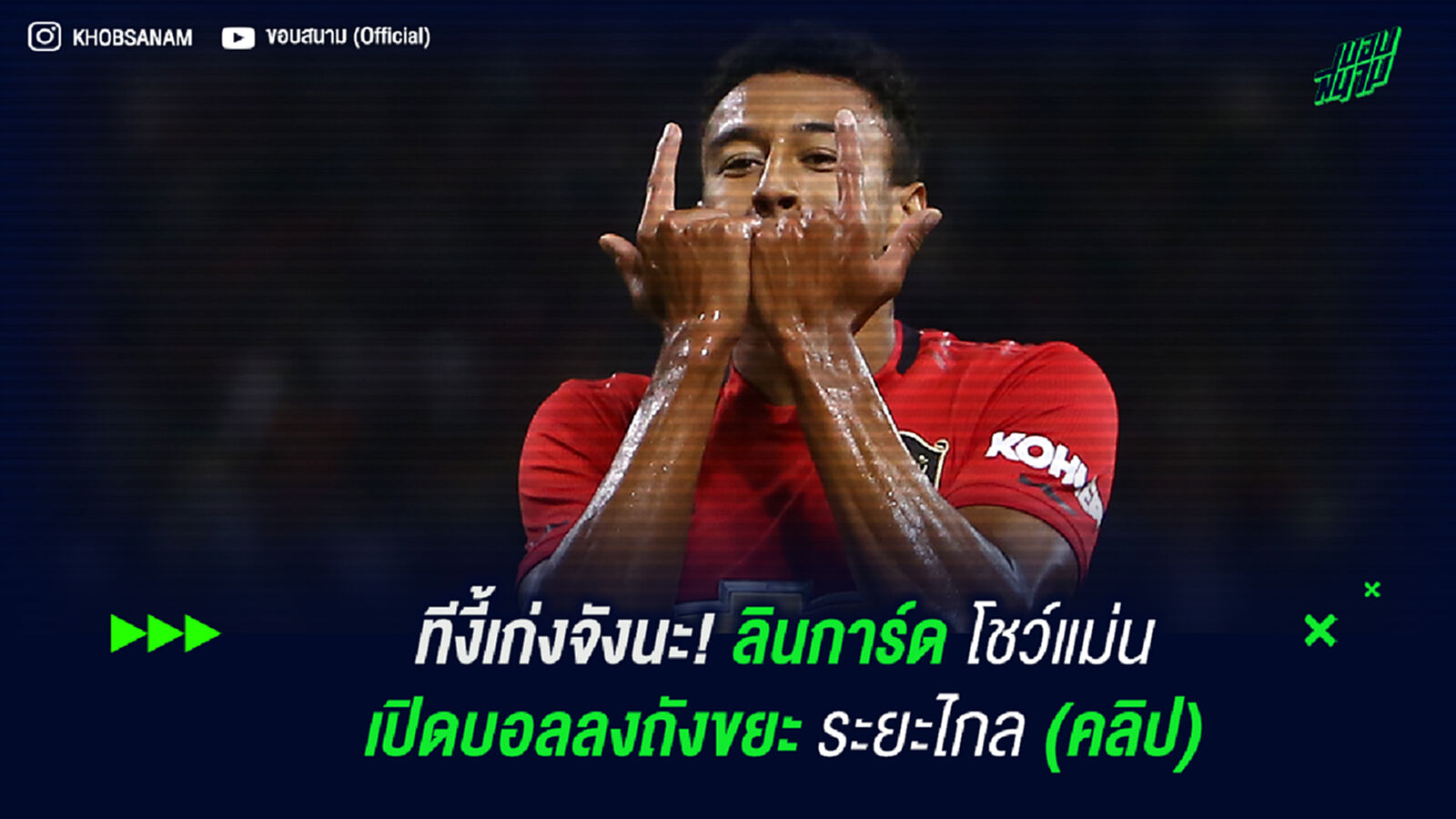 ทีงี้เก่งจังนะ! ลินการ์ด โชว์แม่นเปิดบอลลงถังขยะระยะไกล (คลิป) ทีงี้เก่งจังนะ! ลินการ์ด โชว์แม่นเปิดบอลลงถังขยะระยะไกล (คลิป)