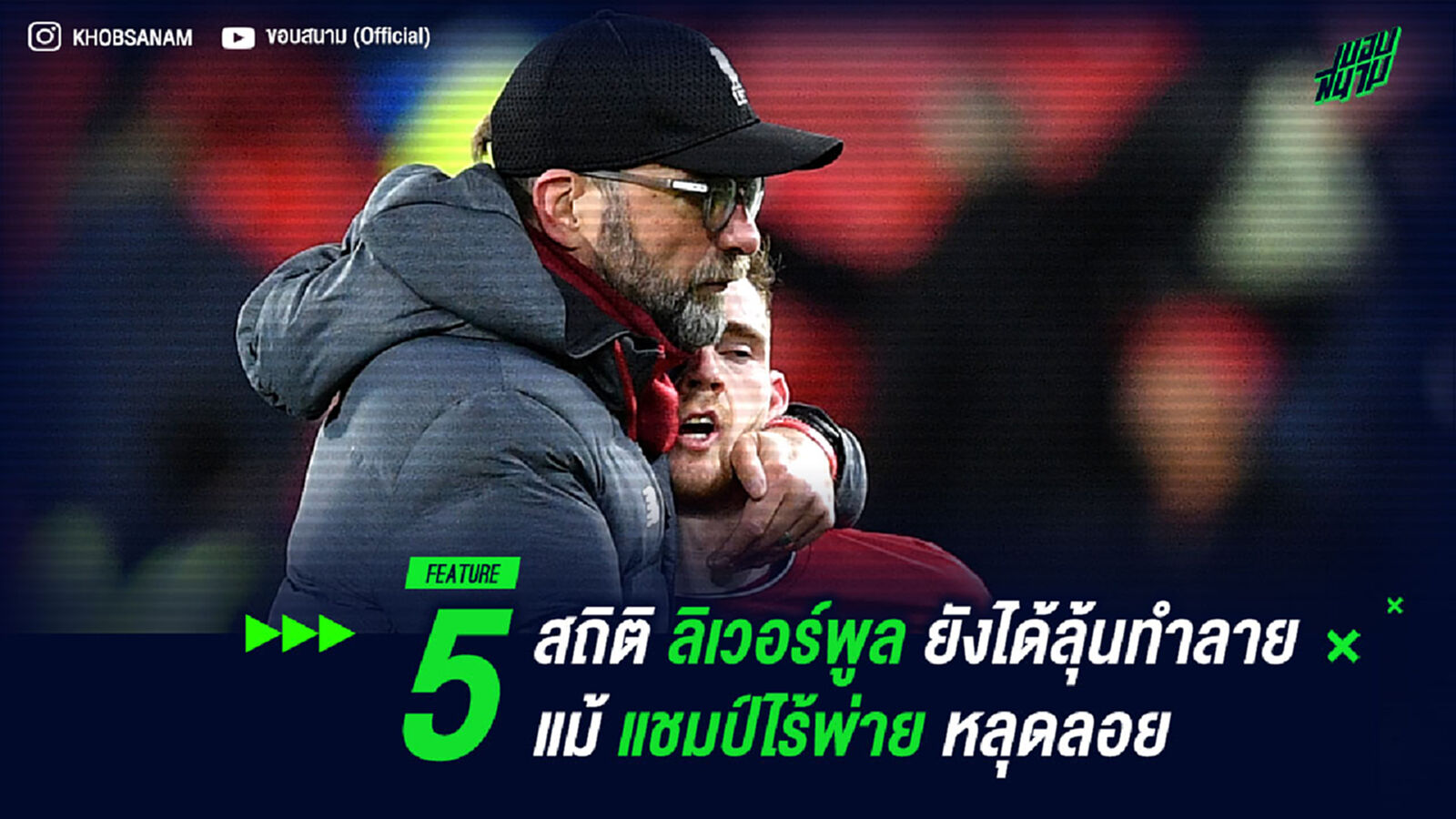 5 สถิติ ลิเวอร์พูล ยังได้ลุ้นทำลาย แม้แชมป์ไร้พ่าย หลุดลอย