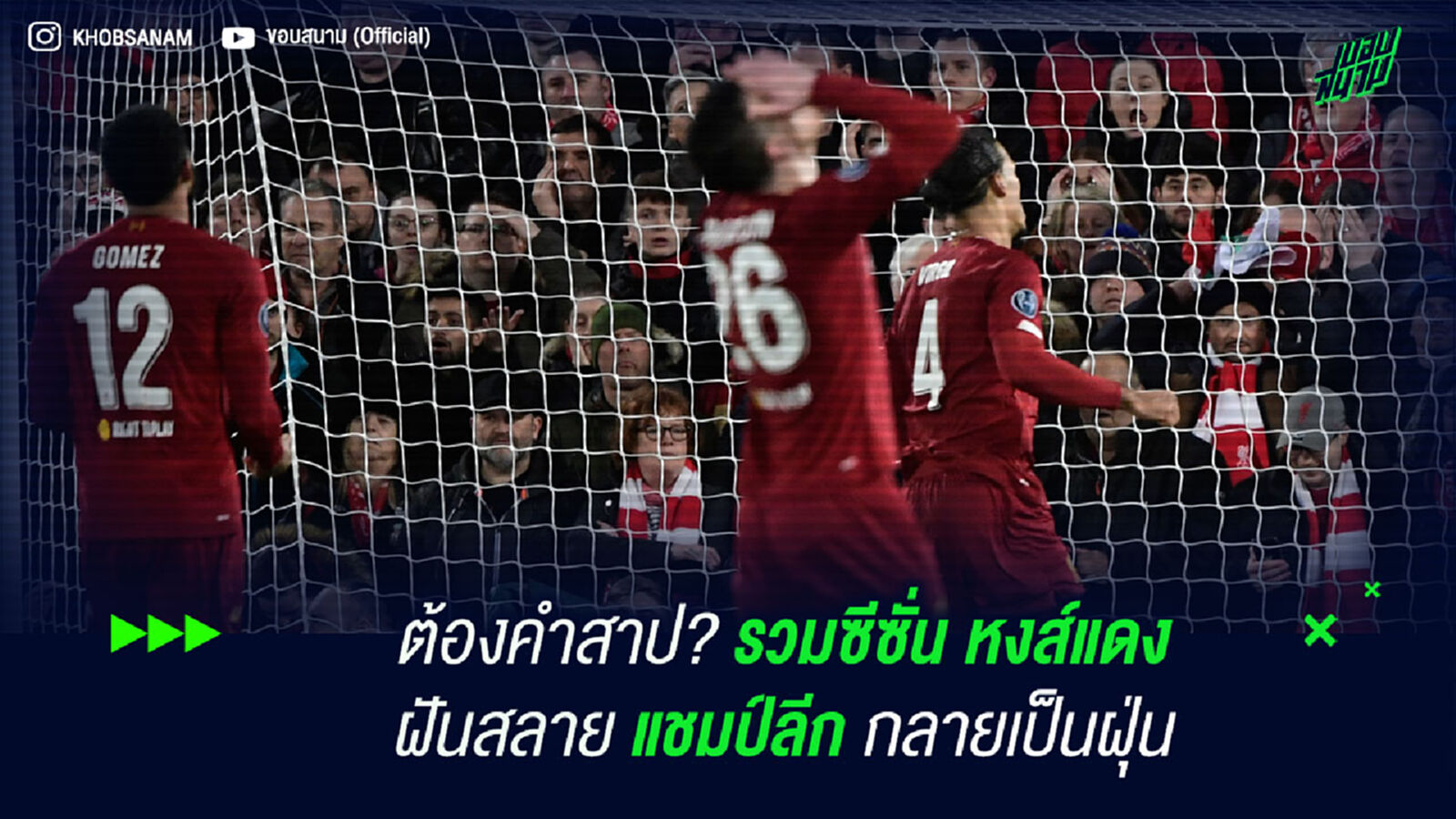 ต้องคำสาป? รวมซีซั่น หงส์แดง ฝันสลาย แชมป์ลีกกลายเป็นฝุ่น