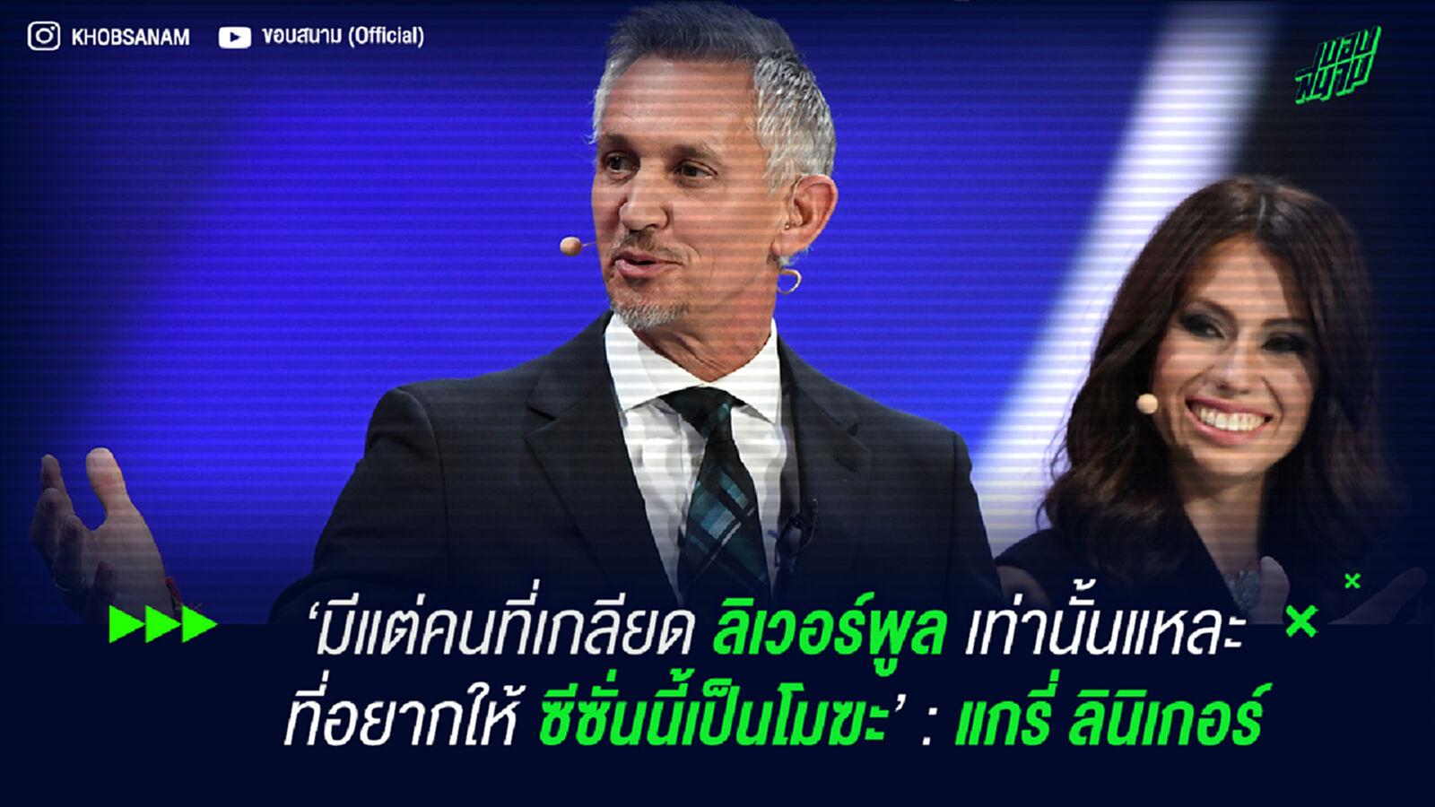‘มีแต่คนที่เกลียด ลิเวอร์พูล เท่านั้นแหละที่อยากให้ ซีซั่นนี้เป็นโมฆะ’ : ลินิเกอร์