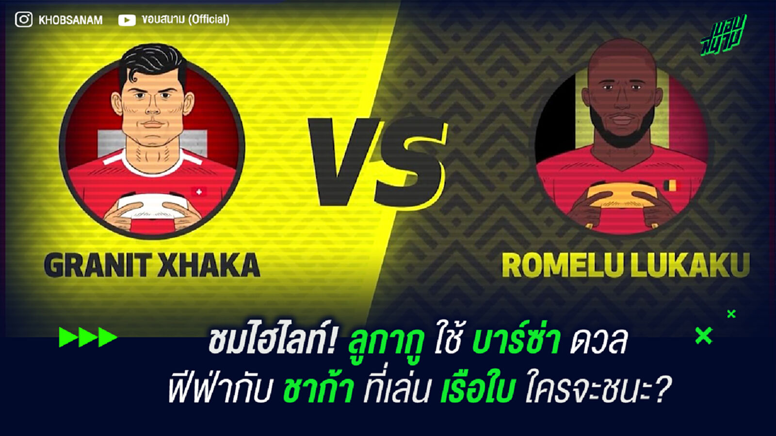 ชมไฮไลท์! ลูกากู ใช้ บาร์ซ่า ดวลฟีฟ่ากับ ชาก้า ที่เล่น เรือใบ ใครจะชนะ?