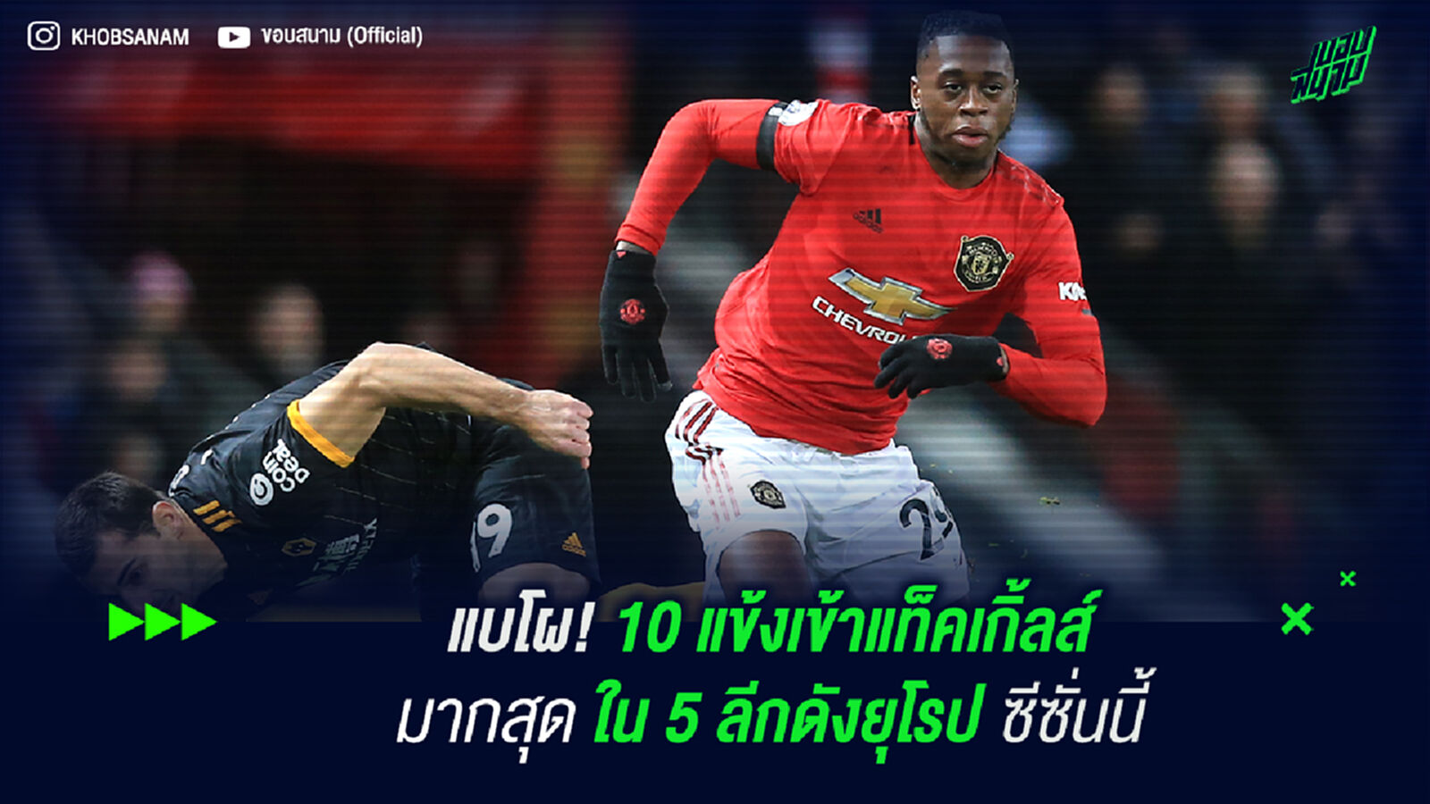 แบโผ! 10 แข้งเข้าแทคเกิ่ลส์มากสุดใน 5 ลีกดังยุโรปซีซั่นนี้ แบโผ! 10 แข้งเข้าแทคเกิ่ลส์มากสุดใน 5 ลีกดังยุโรปซีซั่นนี้
