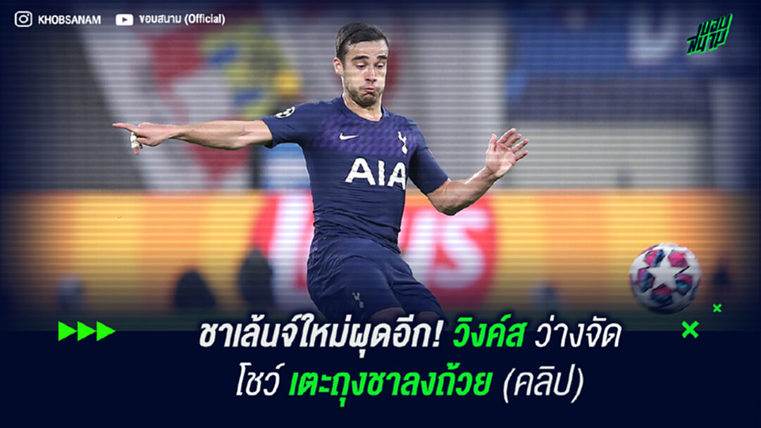 ชาเล้นจ์ใหม่ผุดอีก! วิงค์ส ว่างจัดโชว์เตะถุงชาลงถ้วย (คลิป)