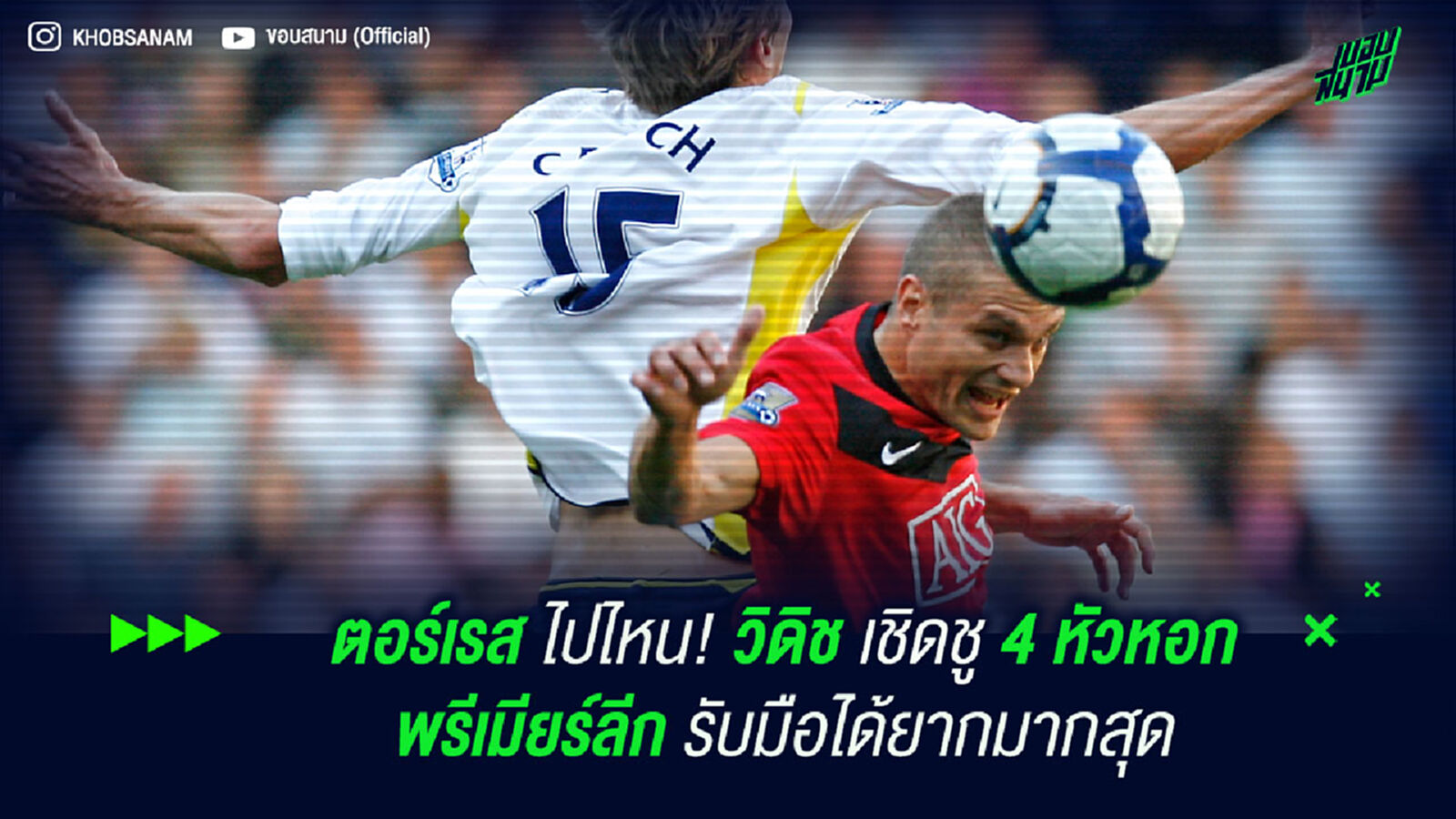 ตอร์เรส ไปไหน! วิดิช เชิดชู 4 หัวหอก พรีเมียร์ลีก รับมือได้ยากมากสุด