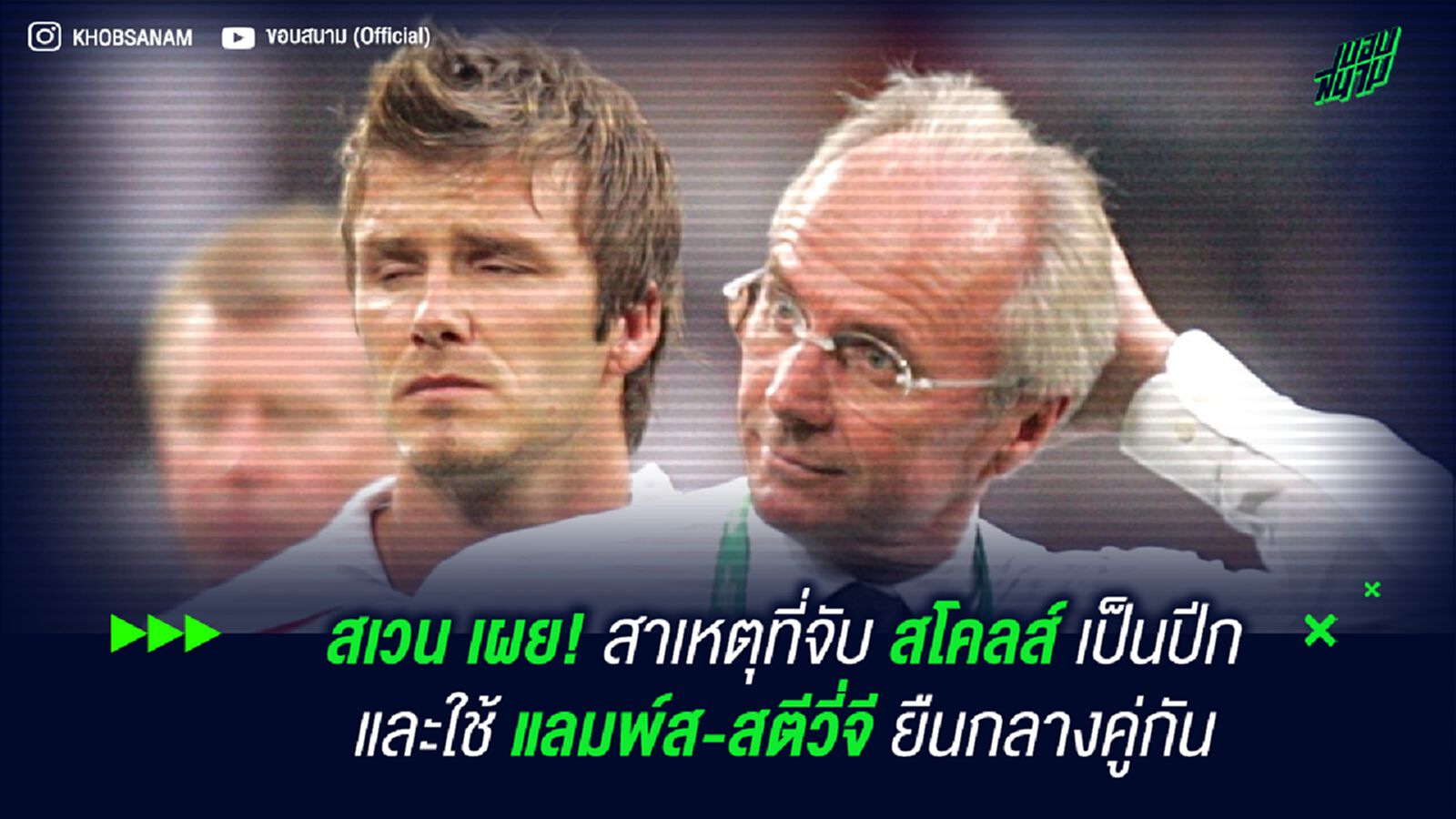 สเวน เผย! สาเหตุที่จับ สโคลส์ เป็นปีก และใช้ แลมพ์ส-สตีวี่จี ยืนกลางคู่กัน