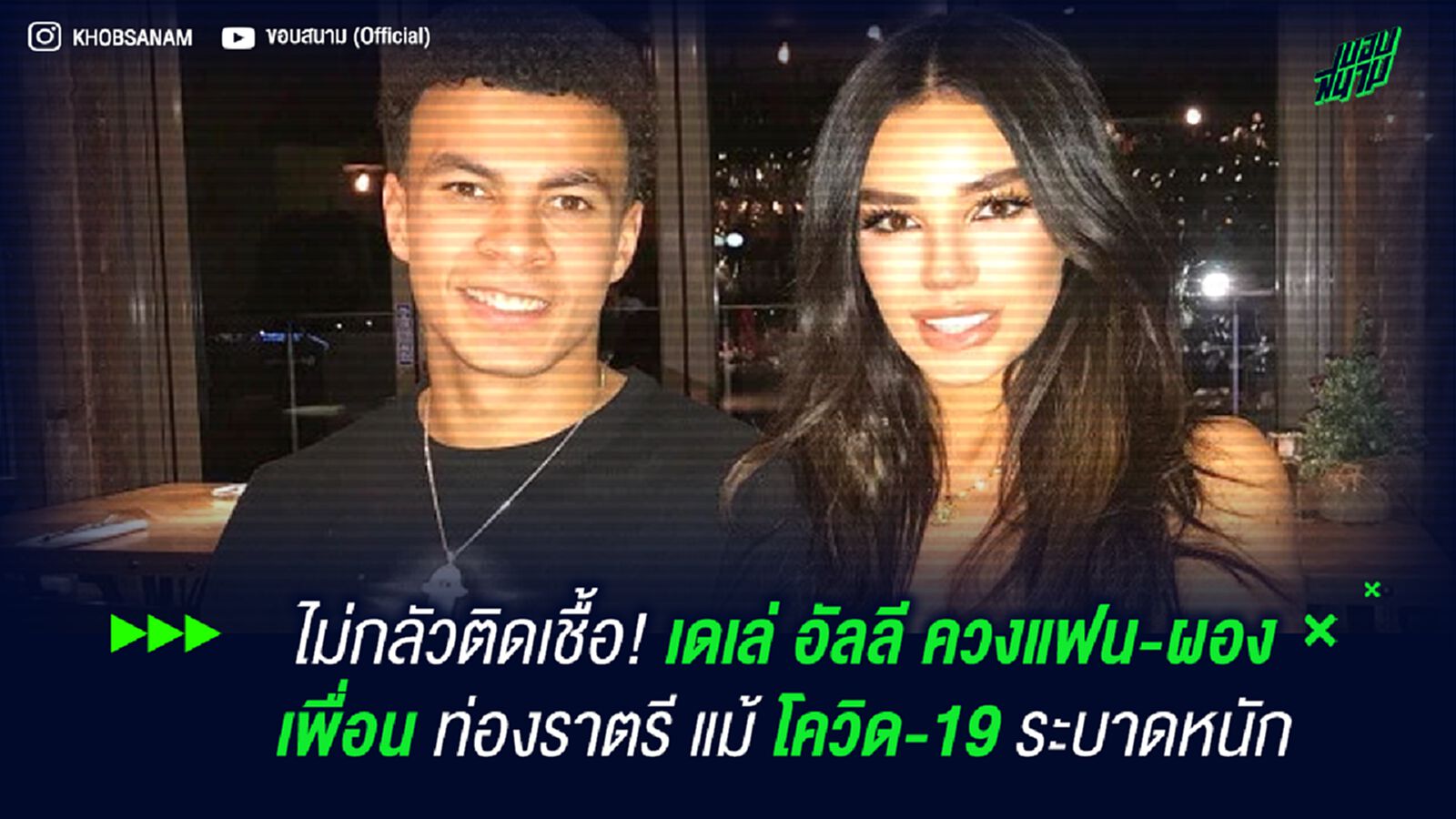 ไม่กลัวติดเชื้อ! เดเล่ อัลลี ควงแฟน-ผองเพื่อน ท่องราตรี แม้ โควิด-19 ระบาดหนัก ไม่กลัวติดเชื้อ! เดเล่ อัลลี ควงแฟน-ผองเพื่อน ท่องราตรี แม้ โควิด-19 ระบาดหนัก
