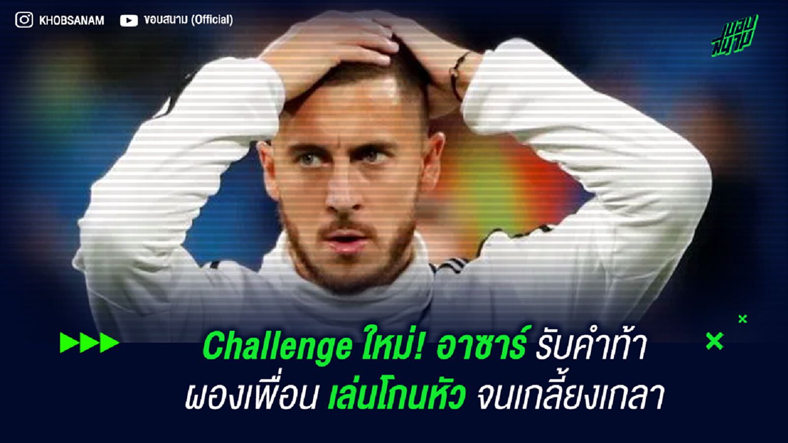 Challenge ใหม่! อาซาร์ รับคำท้าผองเพื่อน เล่นโกนหัวจนเกลี้ยงเกลา