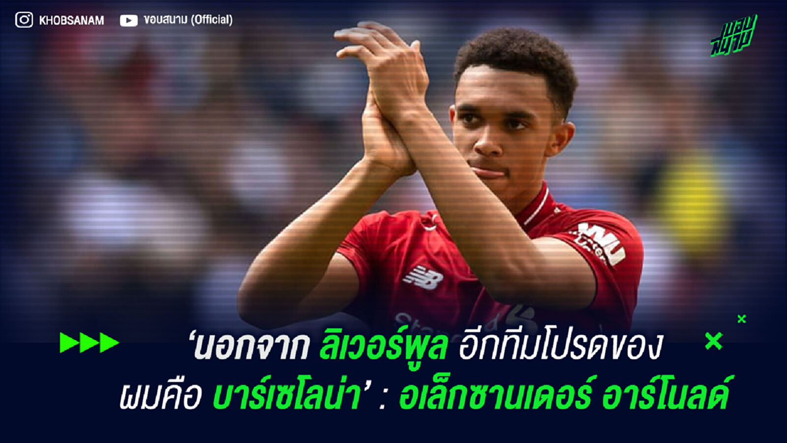 เดอะคอป เสียว! เทรนด์ รับ บาร์ซ่า เป็นอีก 1 ทีมโปรด