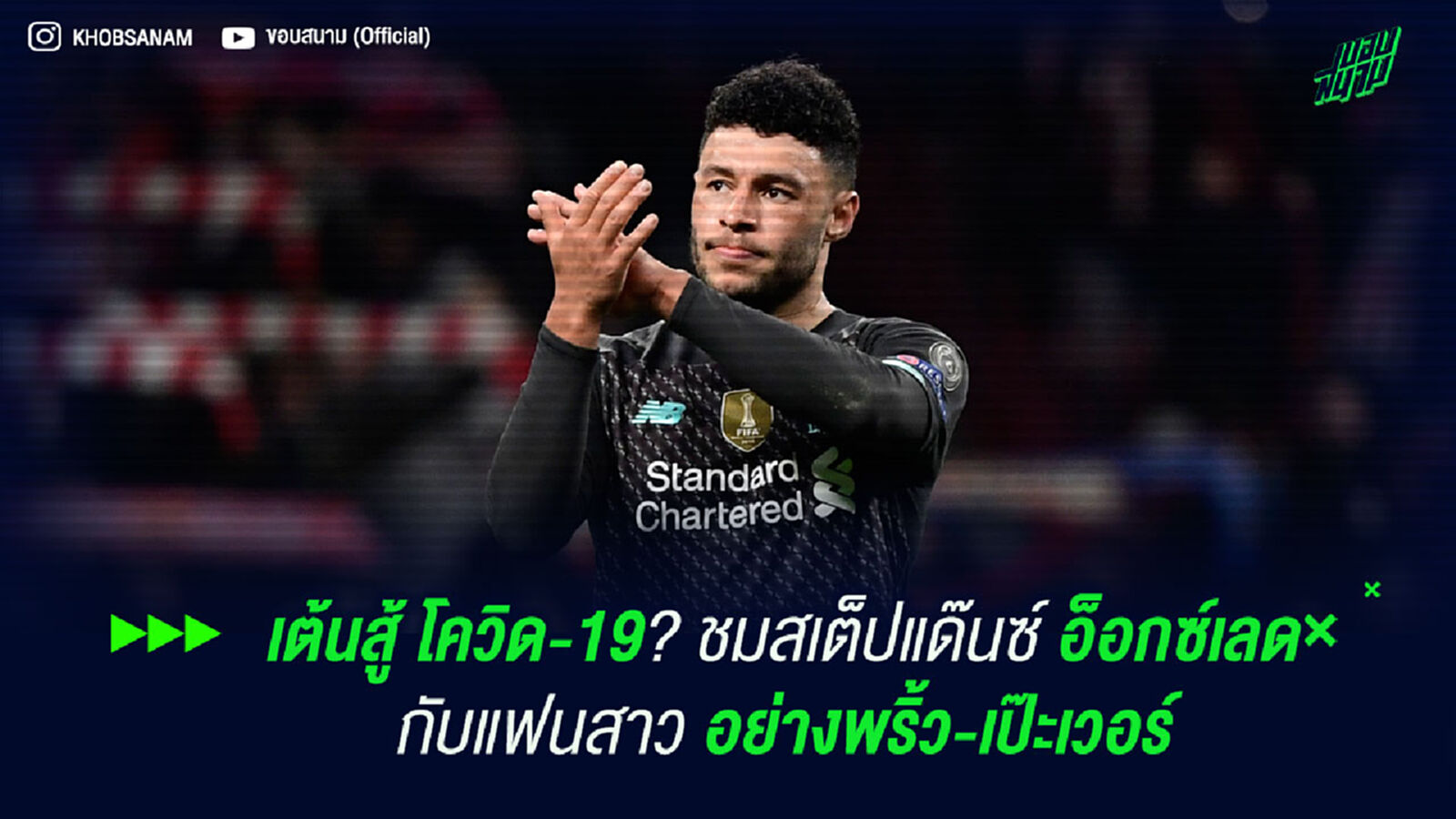 เต้นสู้ โควิด-19? ชมสเต็ปแด๊นซ์ อ็อกซ์เลด กับแฟนสาวอย่างพริ้ว-เป๊ะเวอร์ เต้นสู้ โควิด-19? ชมสเต็ปแด๊นซ์ อ็อกซ์เลด กับแฟนสาวอย่างพริ้ว-เป๊ะเวอร์