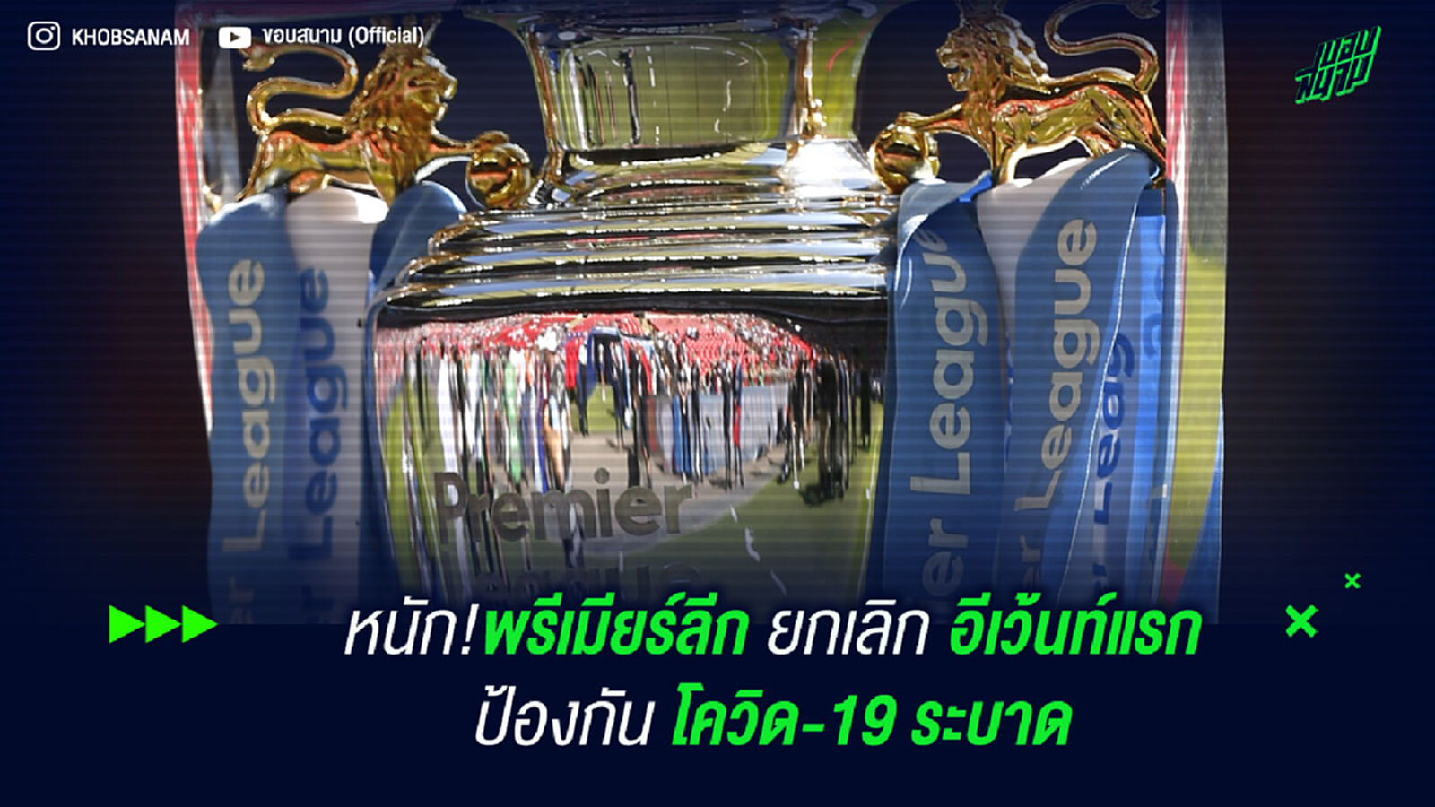 หนัก!พรีเมียร์ลีก ยกเลิก อีเว้นท์แรก ป้องกัน โควิด-19 ระบาด