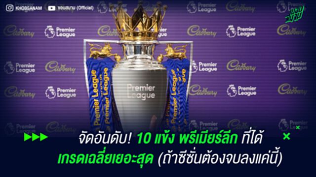 จัดอันดับ! 10 แข้ง พรีเมียร์ลีก ที่ได้ เกรดเฉลี่ย เยอะสุด (ถ้าซีซั่นต้องจบลงแค่นี้)