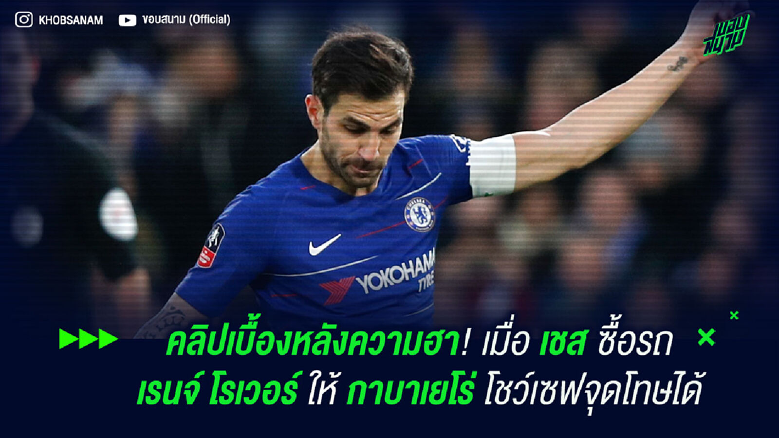คลิปเบื้องหลังความฮา! เมื่อ เชส แพ้เดิมพัน ซื้อรถ  เรนจ์ โรเวอร์ ให้ กาบาเยโร่