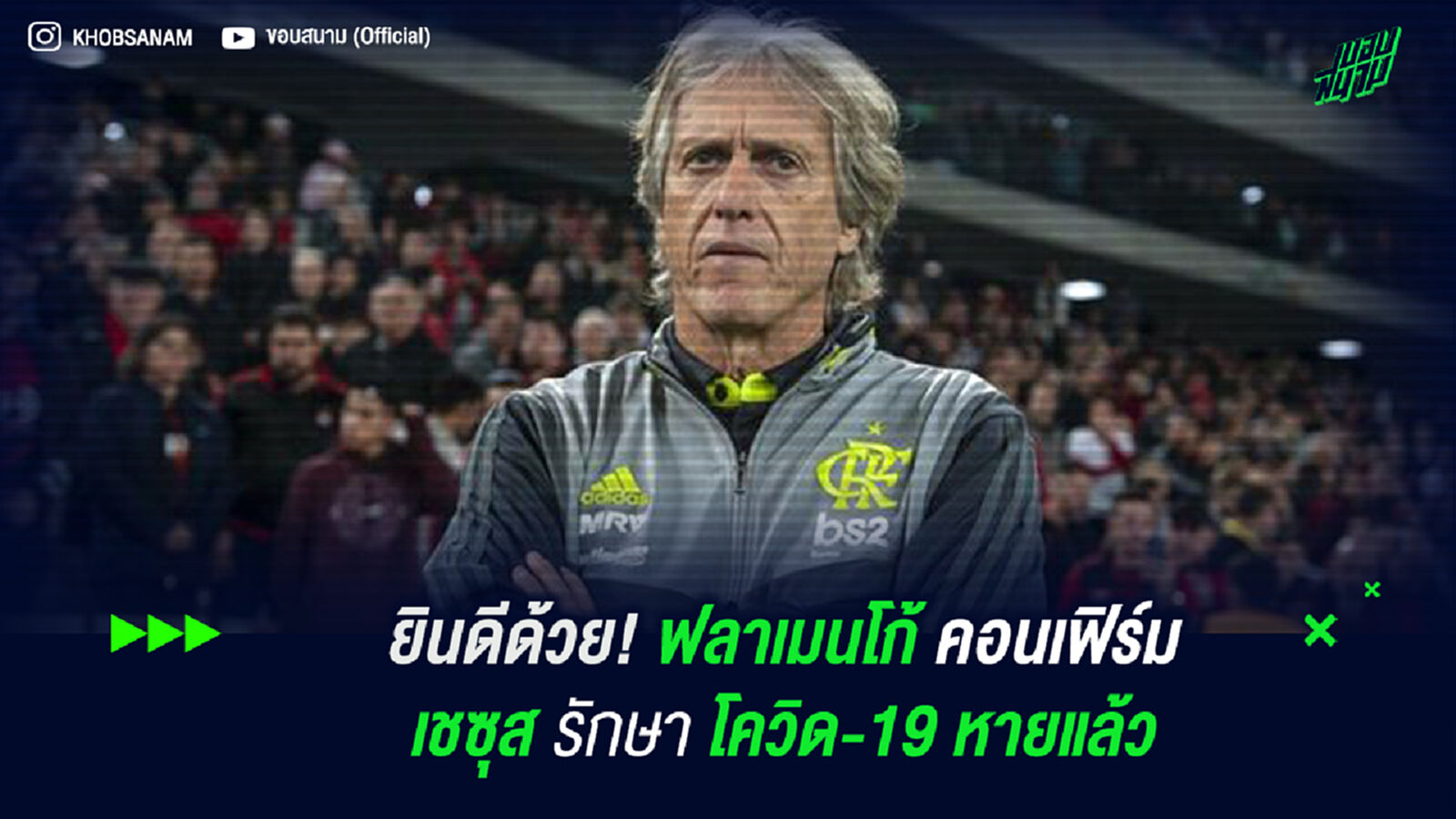 ยินดีด้วย! ฟลาเมนโก้ คอนเฟิร์ม เชซุส รักษาโควิด-19 หายแล้ว ยินดีด้วย! ฟลาเมนโก้ คอนเฟิร์ม เชซุส รักษาโควิด-19 หายแล้ว