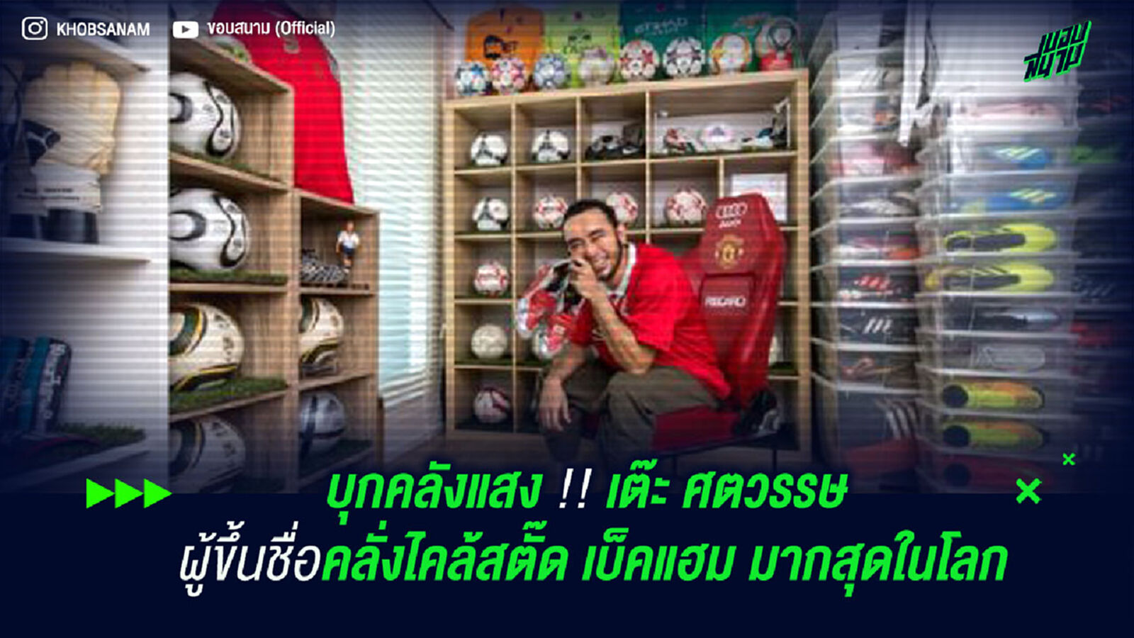 บุกคลังแสง เต๊ะ ศตวรรษ ผู้ขึ้นชื่อคลั่งไคล้สตั๊ด เบ็คแฮม มากสุดในโลก