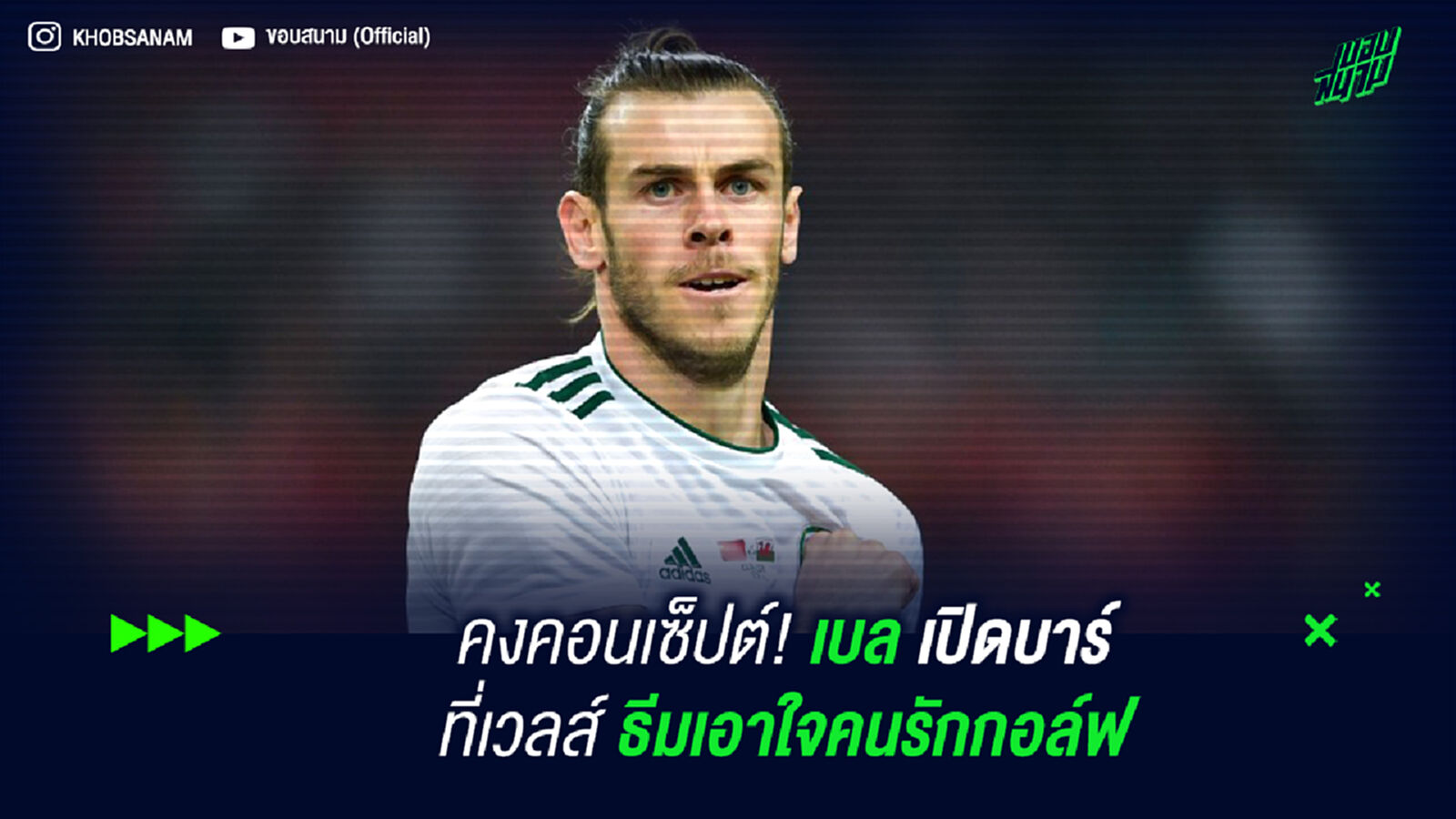 คงคอนเซ็ปต์! เบล เปิดบาร์ที่เวลส์ ธีมคนรักกอล์ฟ