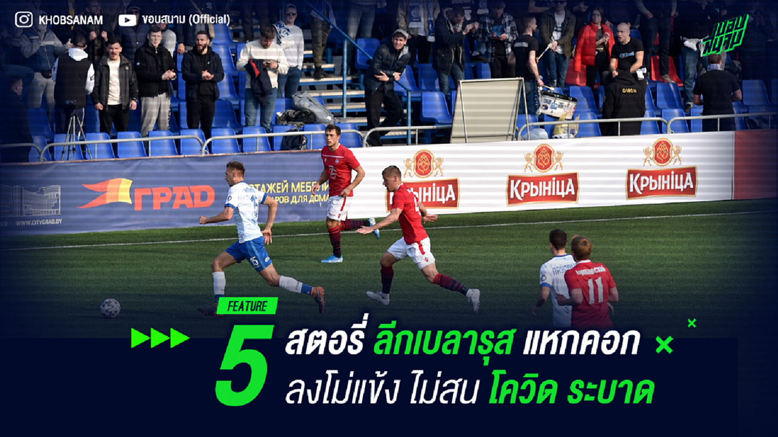 แหกคอก! 5 สตอรี่ ลีกเบลารุส แหวกแนว ลงโม่แข้ง ไม่สน โควิด ระบาด แหกคอก! 5 สตอรี่ ลีกเบลารุส แหวกแนว ลงโม่แข้ง ไม่สน โควิด ระบาด