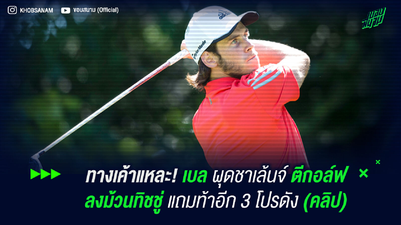 ทางเค้าแหละ! เบล ผุดชาเล้นจ์ตีกอล์ฟลงม้วนทิชชู่ แถมท้าอีก 3 โปรดัง (คลิป)