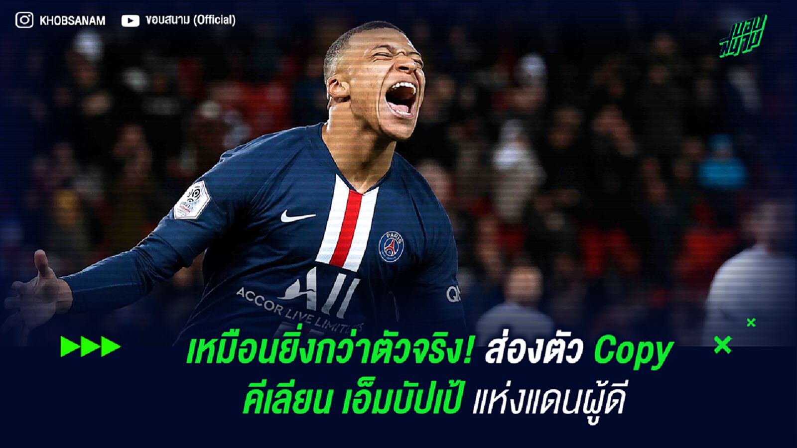 เหมือนยิ่งกว่าตัวจริง! ส่องตัว Copy คีเลียน เอ็มบัปเป้ แห่งแดนผู้ดี เหมือนยิ่งกว่าตัวจริง! ส่องตัว Copy คีเลียน เอ็มบัปเป้ แห่งแดนผู้ดี