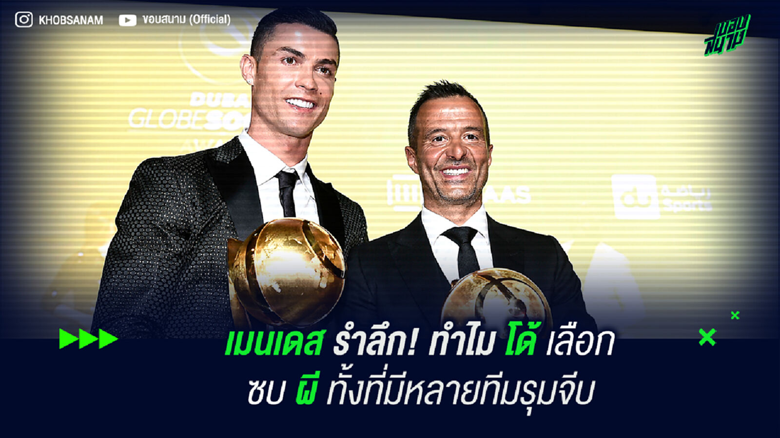 เมนเดส รำลึก! ทำไม โด้ เลือกซบ ผี ทั้งที่มีอีกหลายทีมรุมจีบ