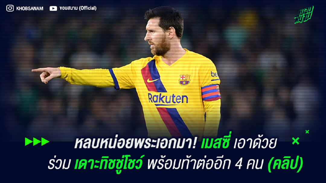 หลบหน่อยพระเอกมา! เมสซี่ เอาด้วยร่วมเดาะทิชชู่โชว์ (คลิป)