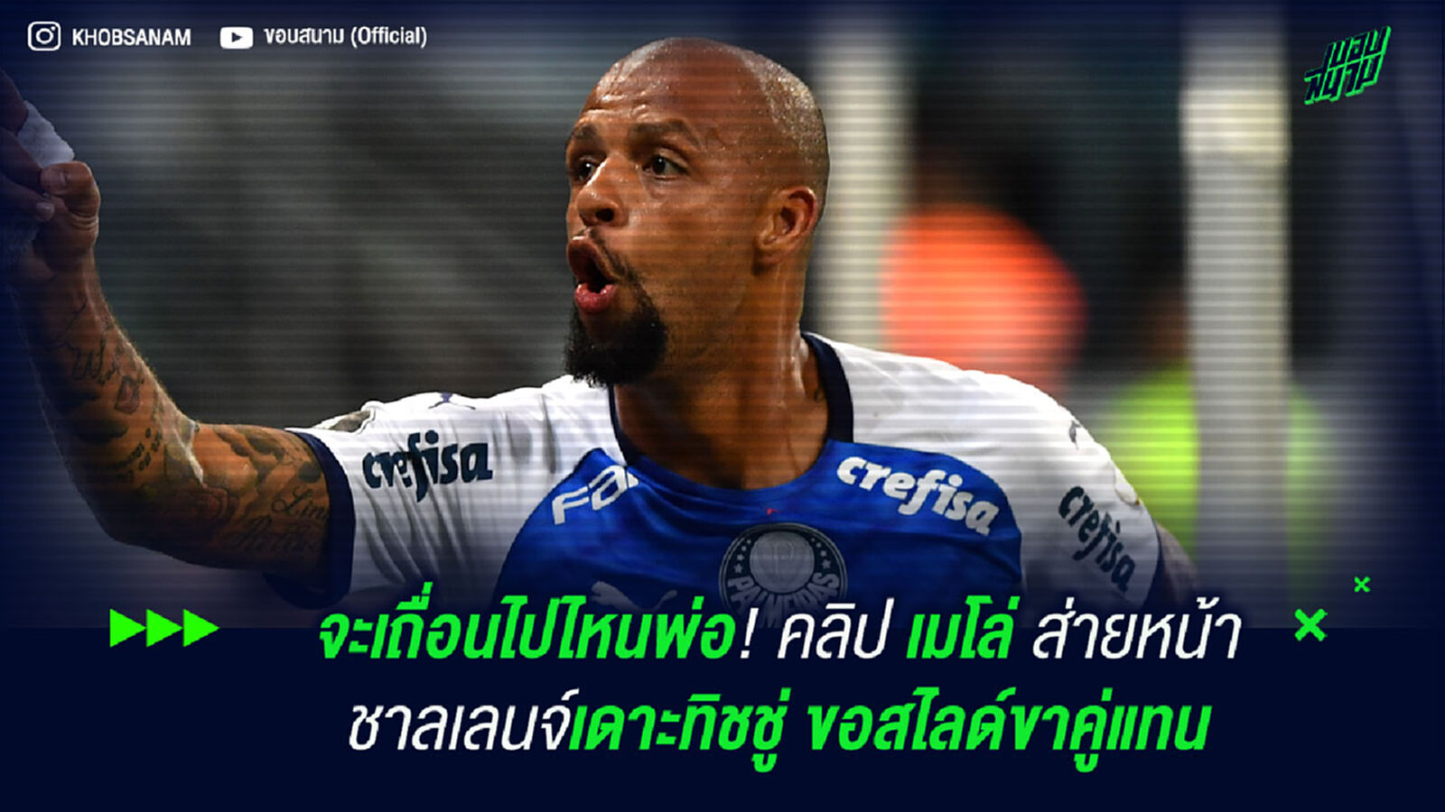 จะเถื่อนไปไหนพ่อ! คลิป เมโล่ ส่ายหน้าชาลเลนจ์เดาะทิชชู่ ขอสไลด์ขาคู่แทน