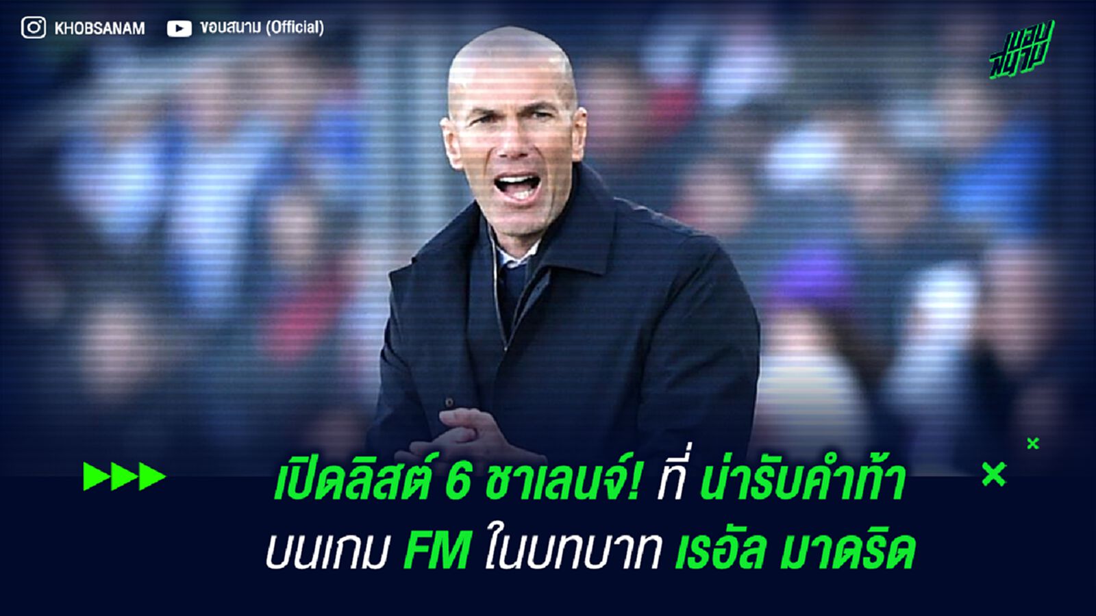 เปิดลิสต์ 6 ชาเลนจ์! ที่น่ารับคำท้าบนเกม FM ในบทบาท เรอัล มาดริด
