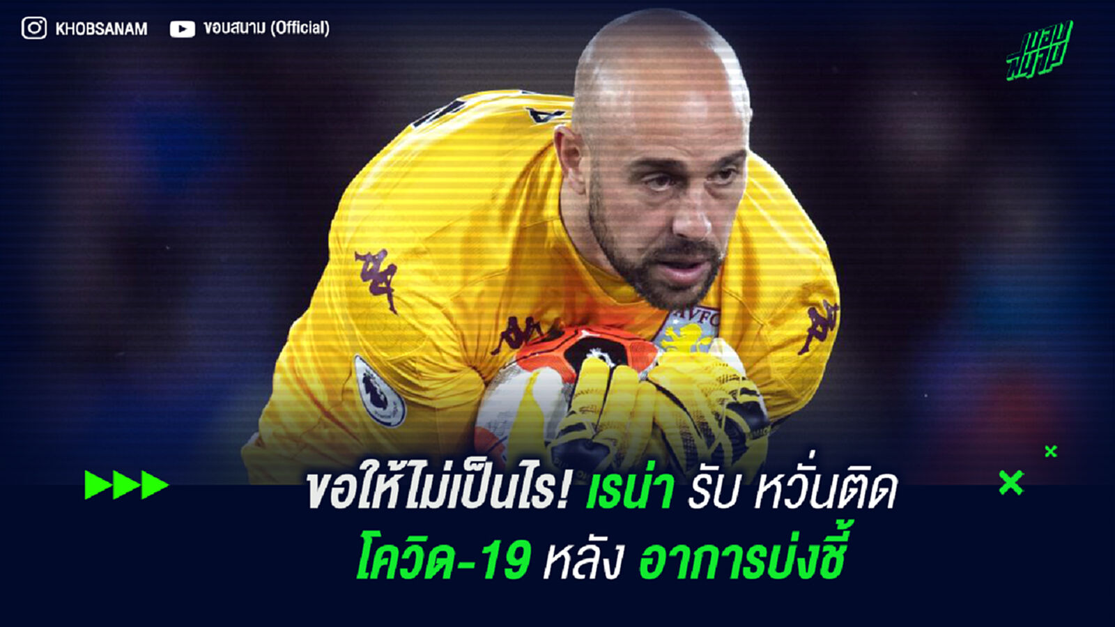 ขอให้ไม่เป็นไร! เรน่า รับหวั่นติดโควิด-19 หลังอาการบ่งชี้