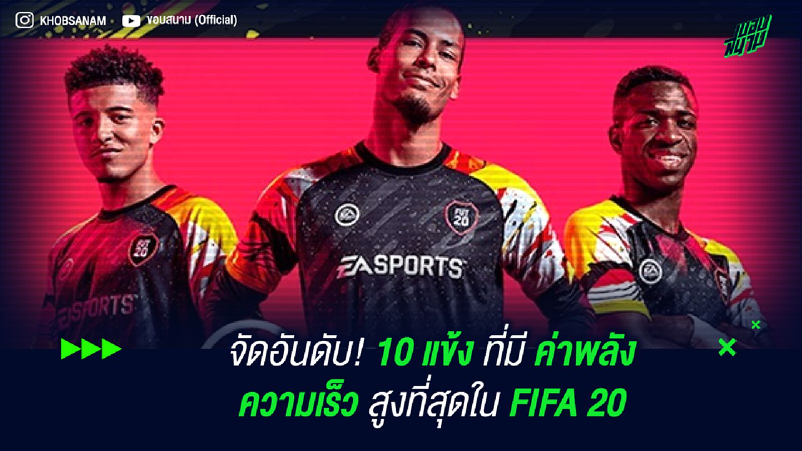 จัดอันดับ! 10 แข้ง ที่มีค่าพลัง ความเร็ว สูงที่สุดใน FIFA 20