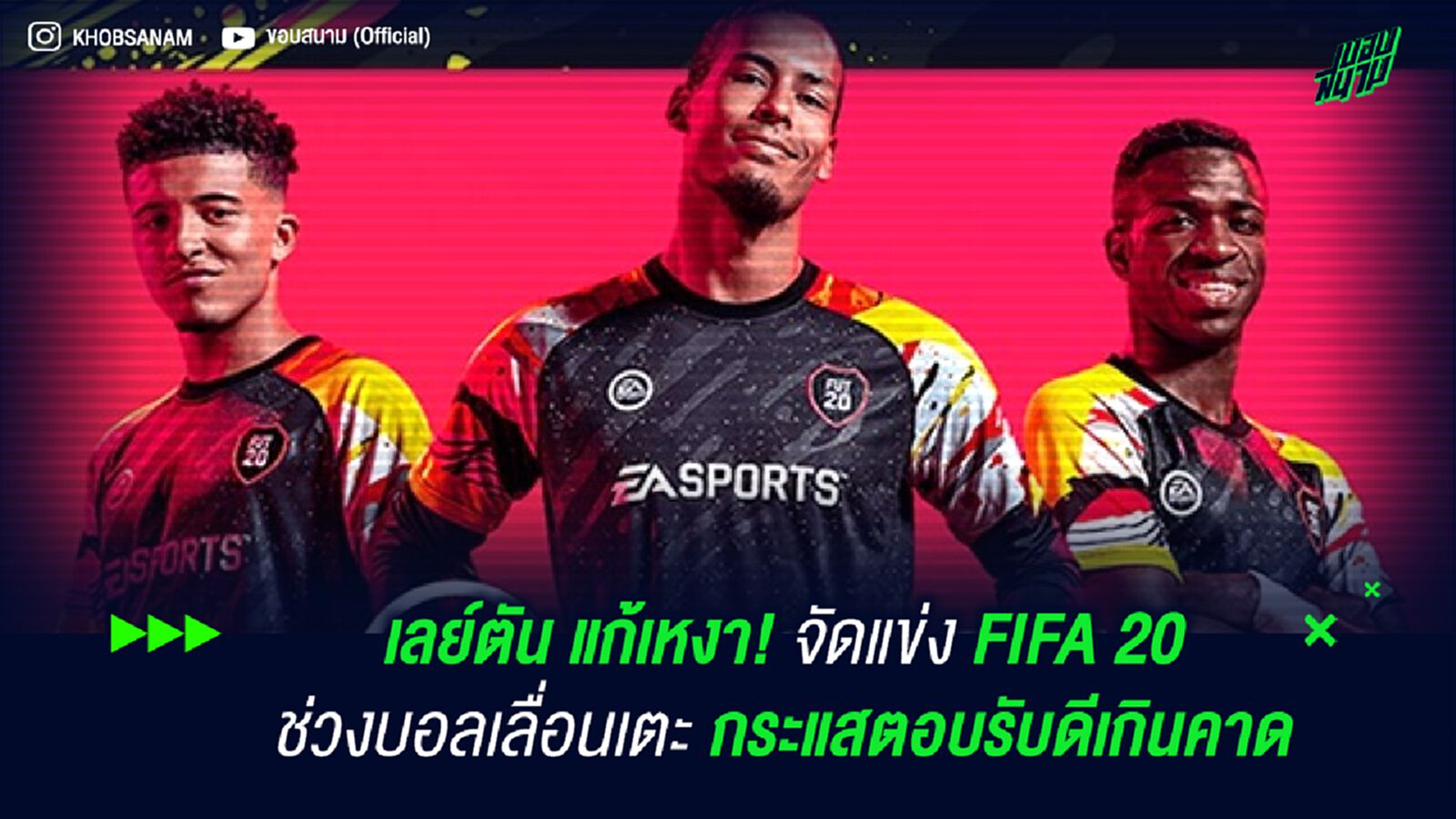เลย์ตัน แก้เหงา! จัดแข่ง FIFA 20 ช่วงบอลเลื่อนเตะ กระแสตอบรับดีเกินคาด