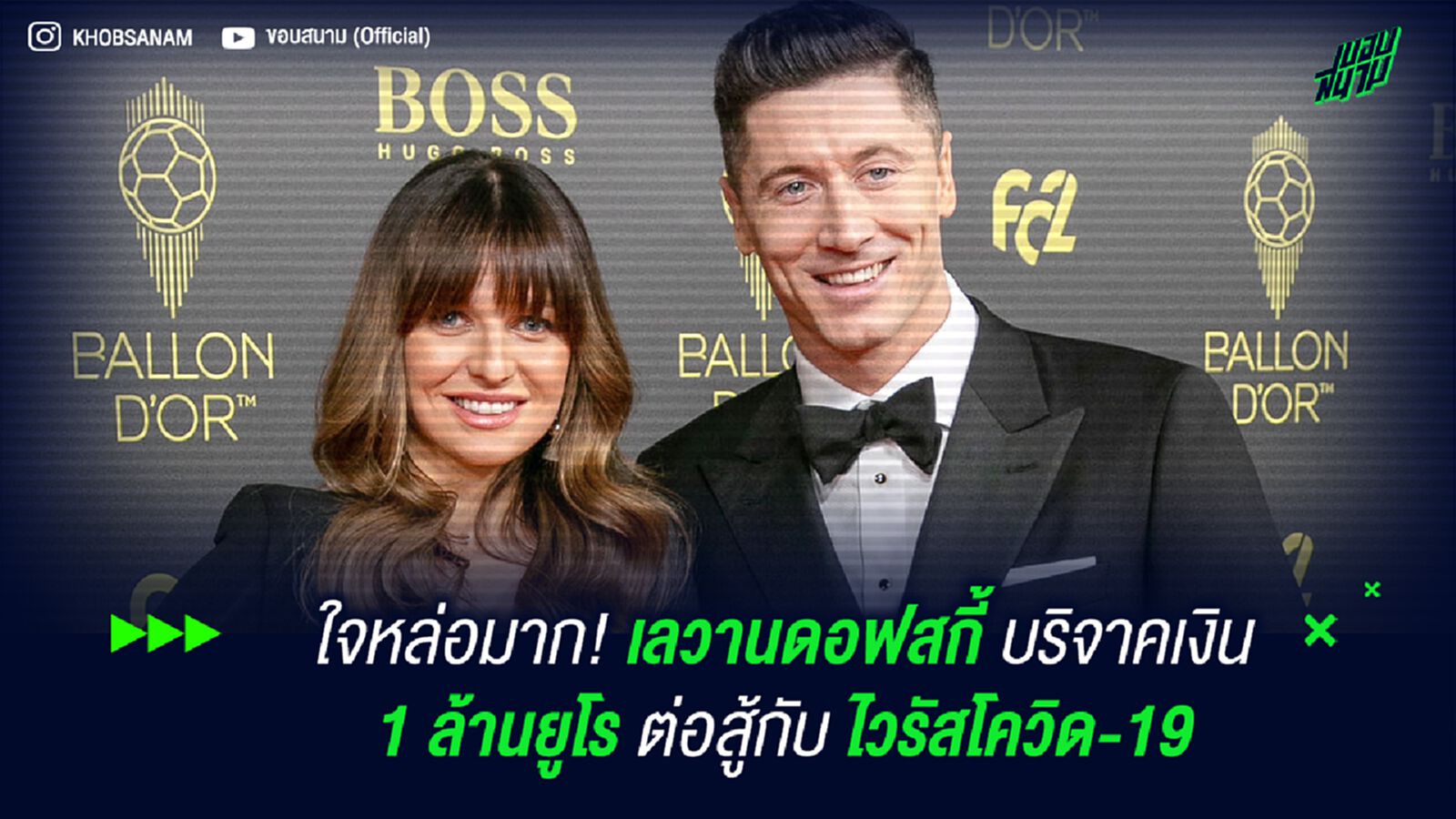 ใจหล่อมาก! เลวานดอฟสกี้ บริจาคเงิน 1 ล้านยูโร ต่อสู้กับ ไวรัสโควิด-19