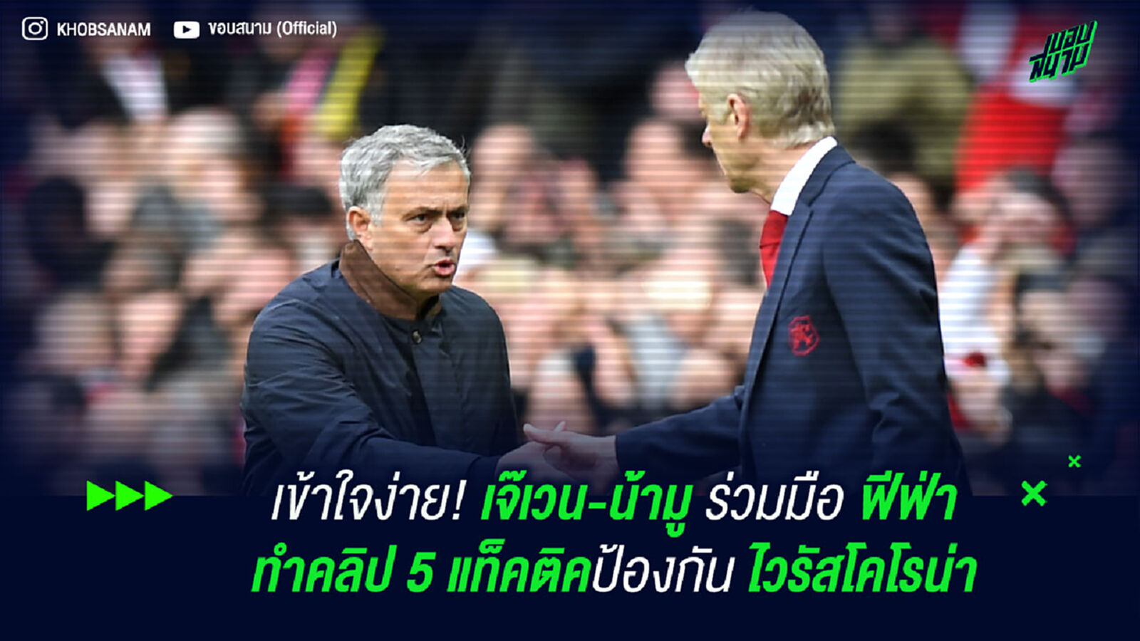 เข้าใจง่าย! เจ๊เวน-น้ามู ร่วมมือ ฟีฟ่า ทำคลิป 5 แท็คติคป้องกัน ไวรัสโคโรน่า เข้าใจง่าย! เจ๊เวน-น้ามู ร่วมมือ ฟีฟ่า ทำคลิป 5 แท็คติคป้องกัน ไวรัสโคโรน่า