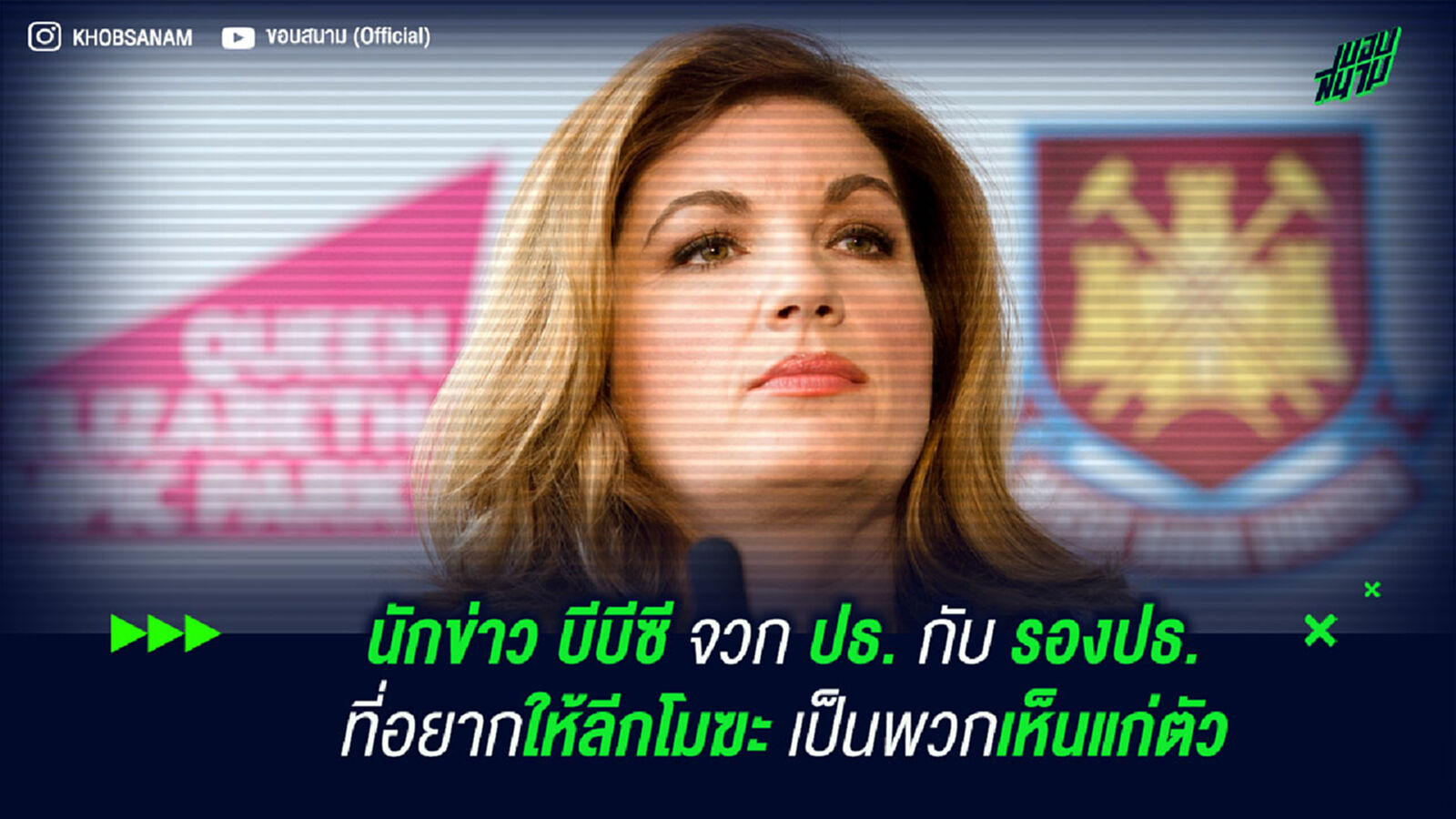นักข่าว บีบีซี จวก ปธ. กับ รองปธ. ที่อยากให้ลีกโมฆะ พวกเห็นแก่ตัว นักข่าว บีบีซี จวก ปธ. กับ รองปธ. ที่อยากให้ลีกโมฆะ พวกเห็นแก่ตัว