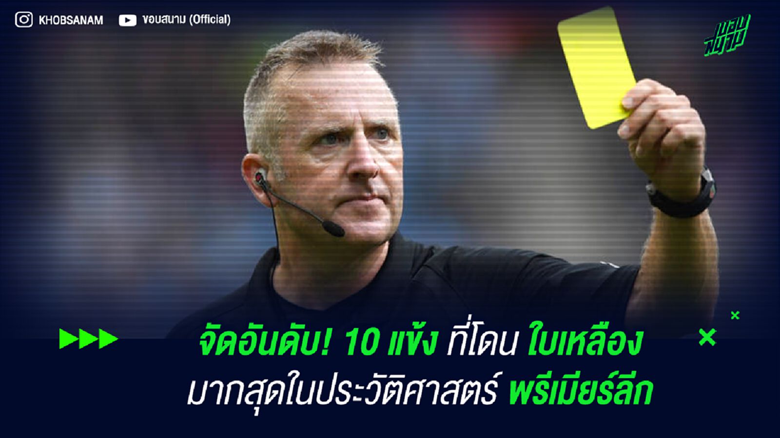 จัดอันดับ! 10 แข้ง ที่โดน ใบเหลือง มากสุดในประวัติศาสตร์ พรีเมียร์ลีก