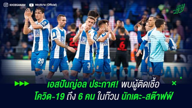 เอสปันญ่อล ประกาศ! พบผู้ติดเชื้อ โควิด-19 ถึง 6 คน ในก๊วนนักเตะ-สต๊าฟฟ์