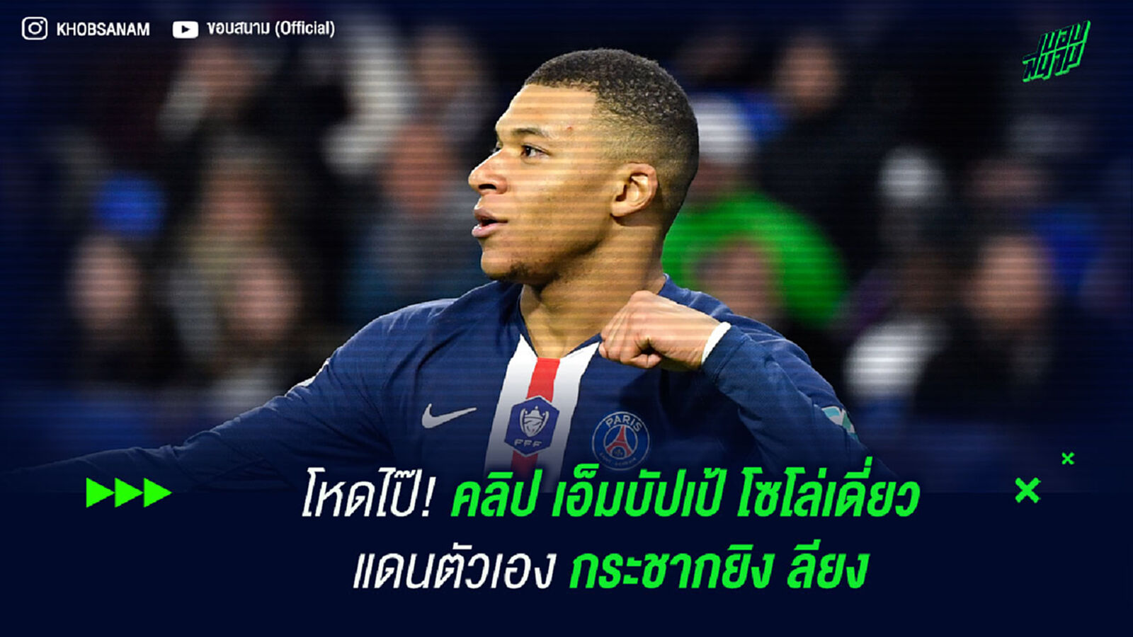 โหดไป๊! คลิป เอ็มบัปเป้ โซโล่เดี่ยวแดนตัวเอง กระชากยิง ลียง โหดไป๊! คลิป เอ็มบัปเป้ โซโล่เดี่ยวแดนตัวเอง กระชากยิง ลียง