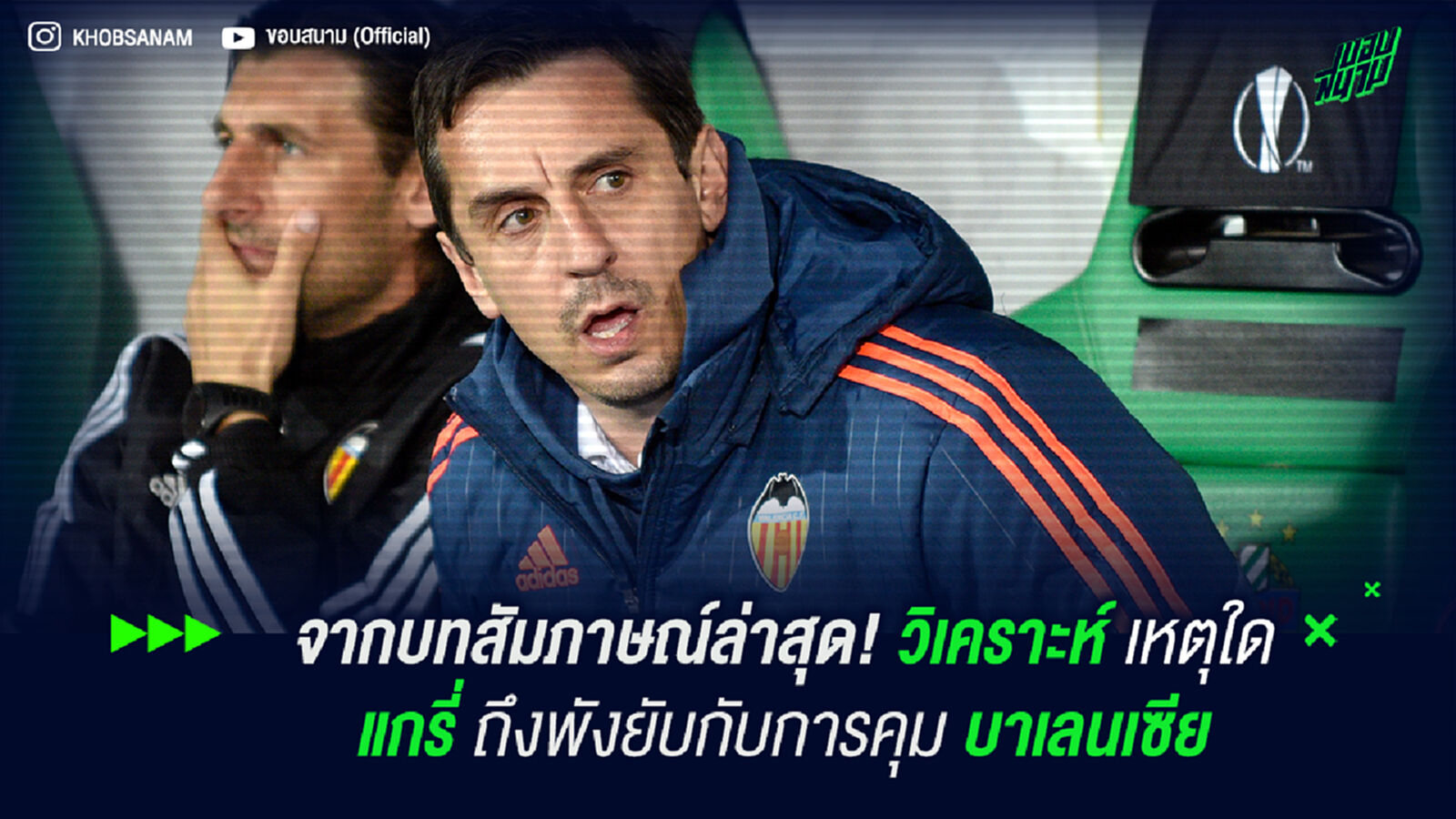 จากบทสัมภาษณ์ล่าสุด! วิเคราะห์เหตุผลที่ แกรี่ พังยับกับการคุม ไอค้างคาว