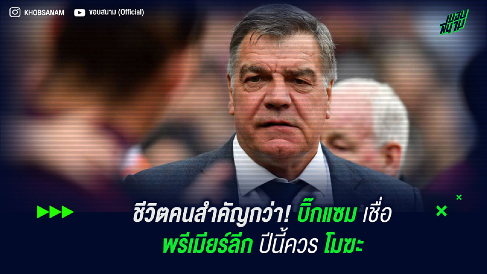 สุขภาพสำคัญกว่า! บิ๊กแซม เชื่อ พรีเมียร์ปีนี้ควรโมฆะ