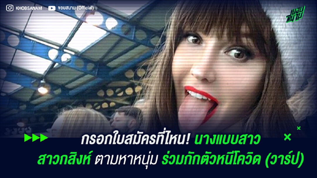 กรอกใบสมัครที่ไหน! นางแบบสาวสาวกสิงห์ ตามหาหนุ่มร่วมกักตัวหนีโควิด (วาร์ป)