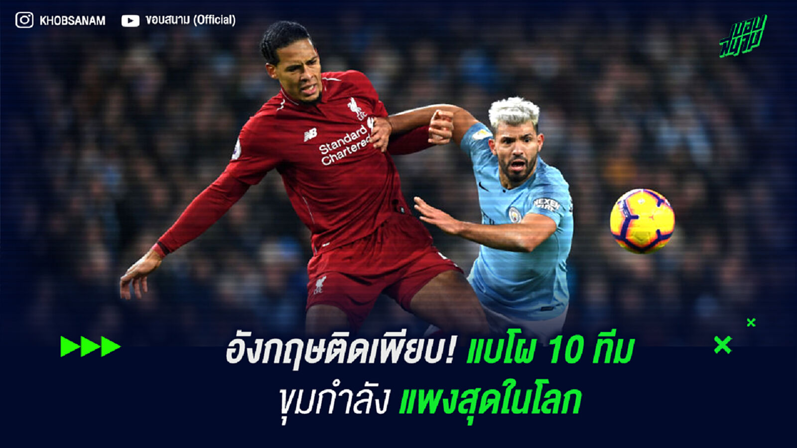 อังกฤษติดเพียบ! แบโผ 10 ทีมขุมกำลังแพงสุดในโลก