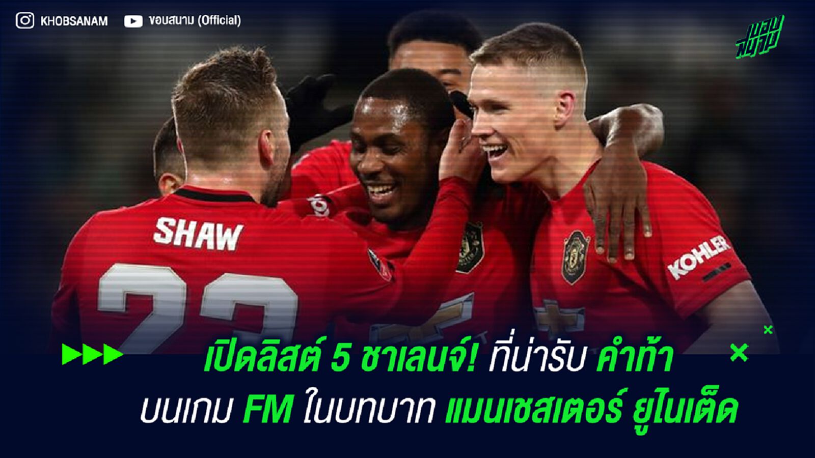 เปิดลิสต์ 5 ชาเลนจ์! ที่น่ารับคำท้าบนเกม FM ในบทบาท แมนเชสเตอร์ ยูไนเต็ด