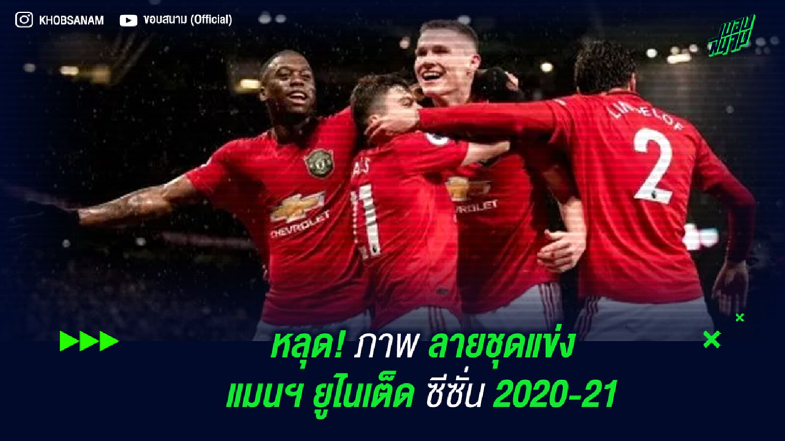 หลุด! ภาพ ลายชุดแข่ง แมนฯ ยูไนเต็ด ซีซั่น 2020-21 หลุด! ภาพ ลายชุดแข่ง แมนฯ ยูไนเต็ด ซีซั่น 2020-21