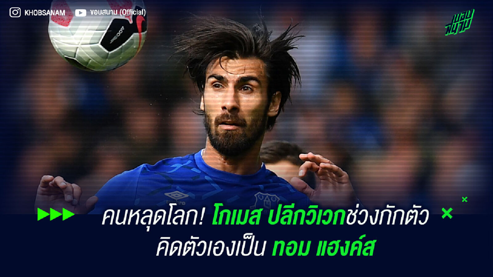 คนหลุดโลก! โกเมส ปลีกวิเวกช่วงกักตัว คิดตัวเองเป็น ทอม แฮงค์ส คนหลุดโลก! โกเมส ปลีกวิเวกช่วงกักตัว คิดตัวเองเป็น ทอม แฮงค์ส