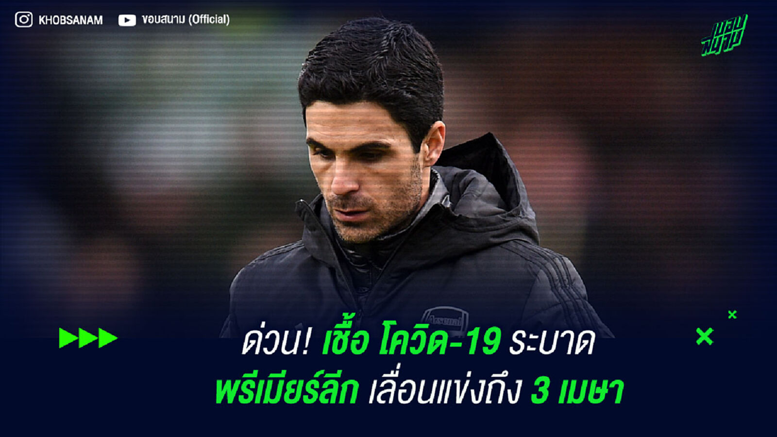 ด่วน! เชื้อ โควิด-19 ระบาด พรีเมียร์ลีก เลื่อนแข่งถึง 3 เมษา