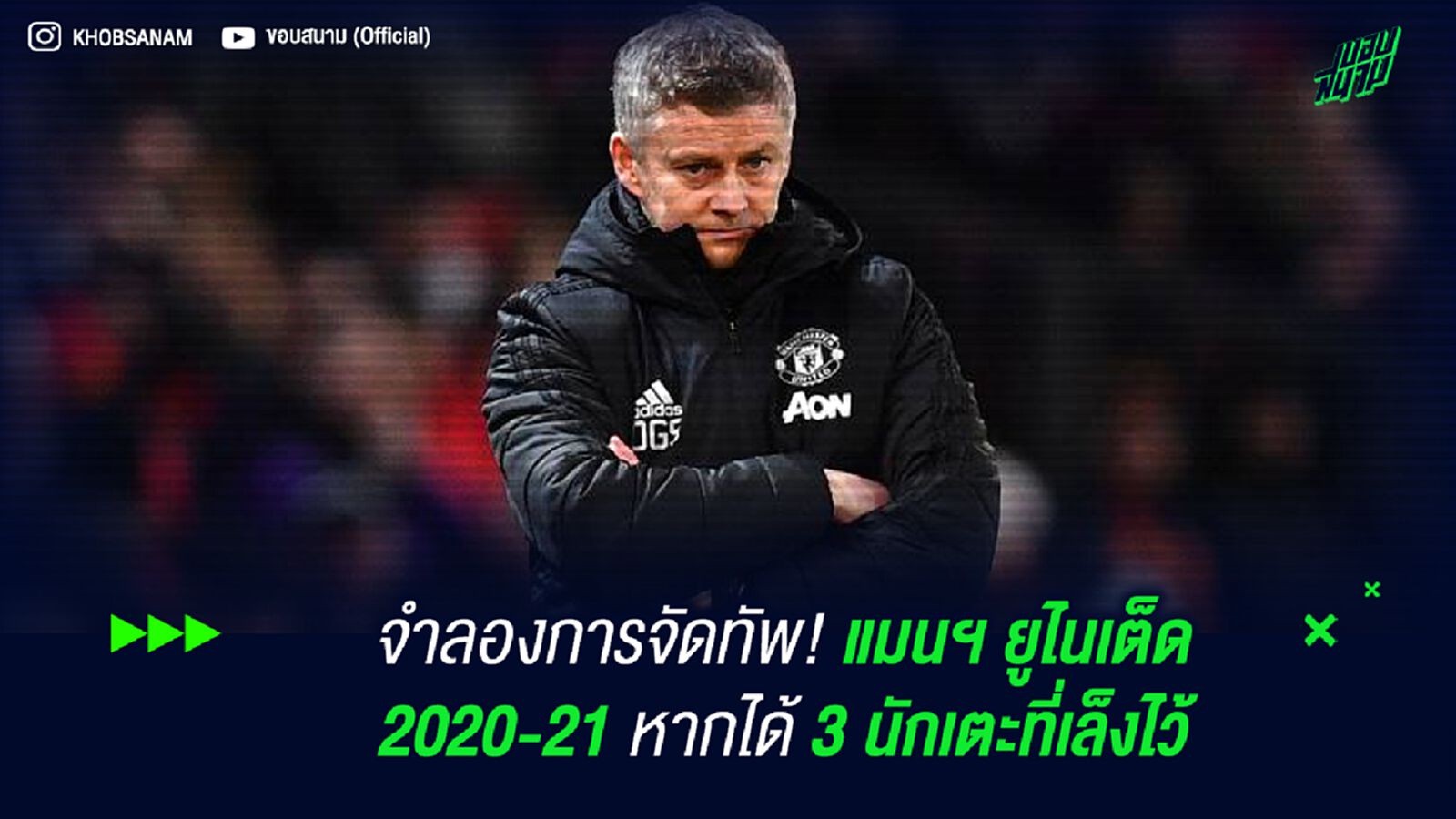 จำลองการจัดทัพ! แมนฯ ยูไนเต็ด 2020-21 หากได้ 3 นักเตะที่เล็งไว้ จำลองการจัดทัพ! แมนฯ ยูไนเต็ด 2020-21 หากได้ 3 นักเตะที่เล็งไว้