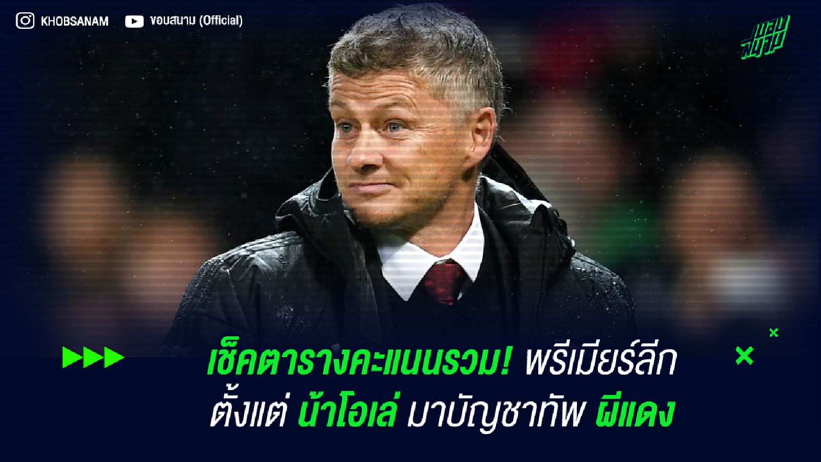 เช็คตารางคะแนนรวม! พรีเมียร์ลีก ตั้งแต่ น้าโอเล่ มาบัญชาทัพ ผีแดง เช็คตารางคะแนนรวม! พรีเมียร์ลีก ตั้งแต่ น้าโอเล่ มาบัญชาทัพ ผีแดง