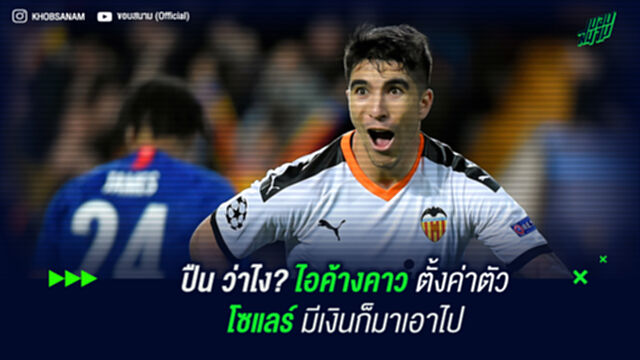 ปืน ว่าไง? ไอ้ค้างคาว ตั้งค่าตัว โซแลร์ มีเงินก็มาเอาไป