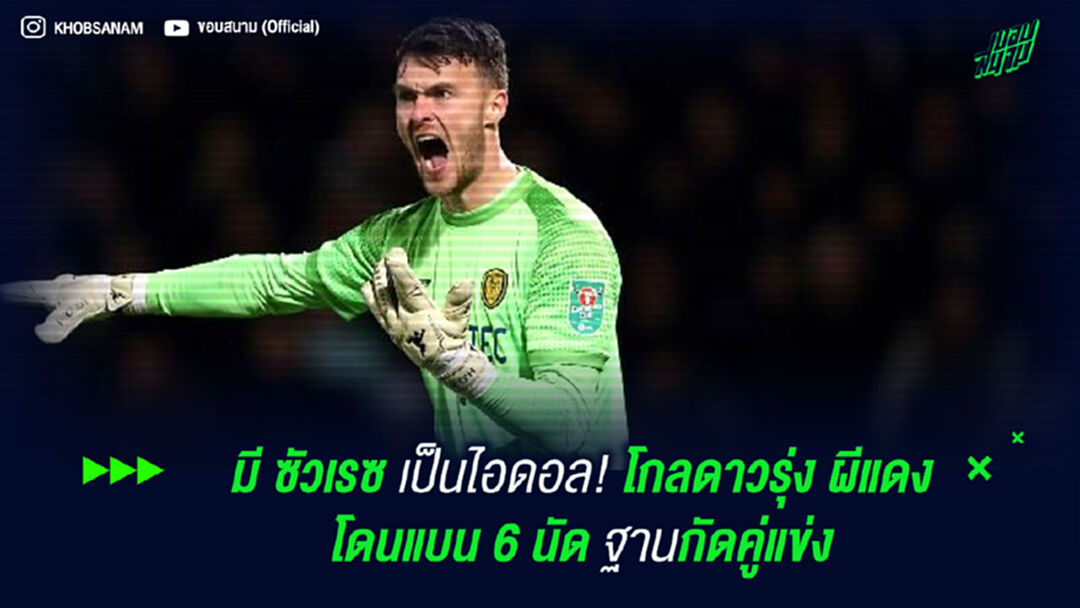 มี ซัวเรซ เป็นไอดอล! โกลดาวรุ่ง ผีแดง โดนแบน 6 นัด ฐานกัดคู่แข่ง