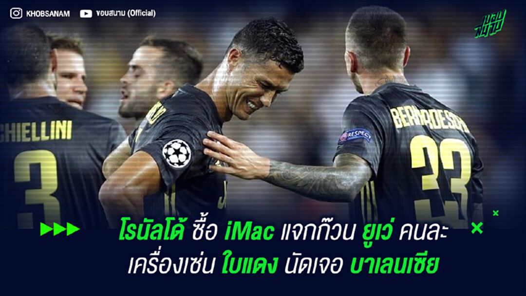 โรนัลโด้ ซื้อ iMac แจกก๊วน ยูเว่ คนละเครื่อง เซ่นใบแดงนัดเจอ บาเลนเซีย